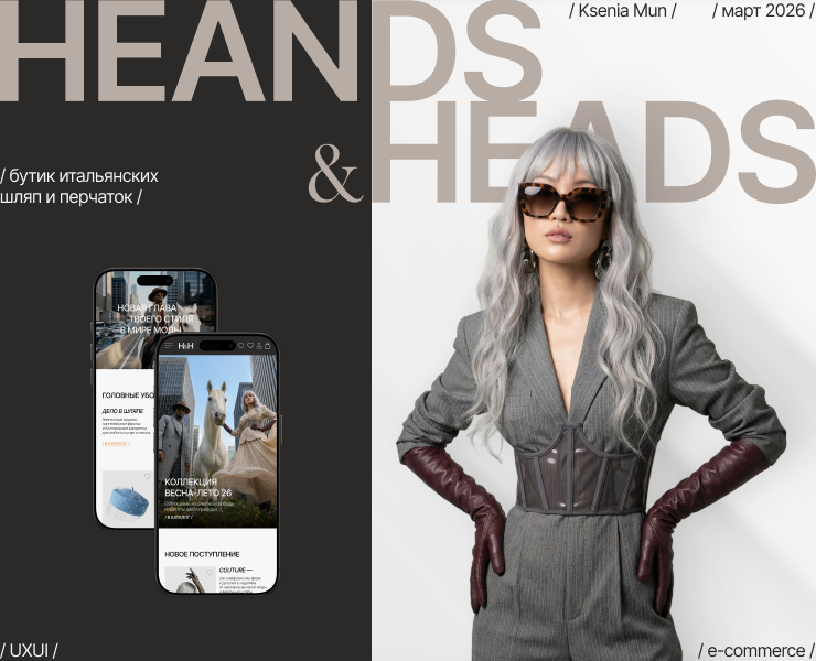 HEANDS&HEADS / E-COMMERSE — Интерфейсы, Брендинг на Dprofile