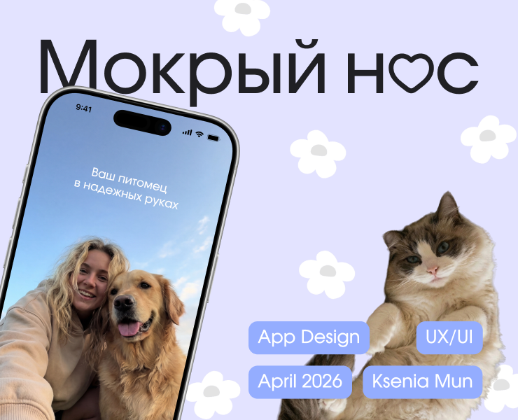 Мобильное приложение «Мокрый нос» — Интерфейсы на Dprofile