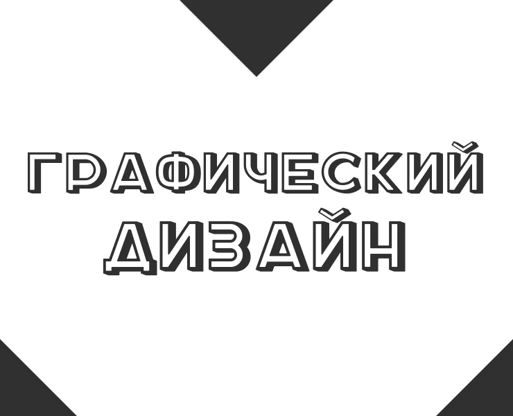 Графический дизайн|Баннеры, визитки, прайс-лист на Dprofile