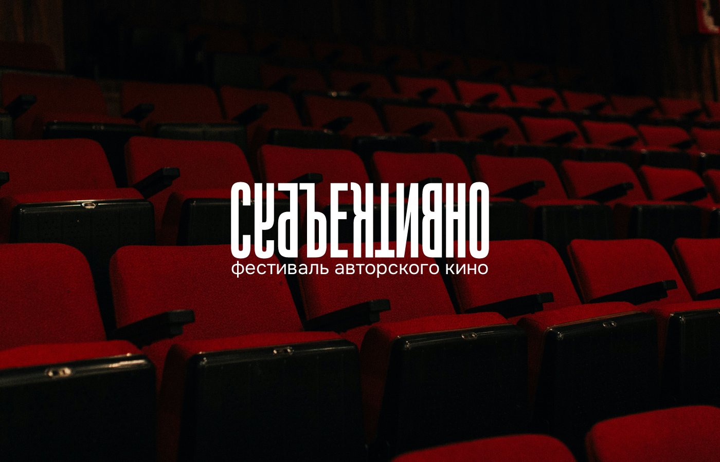 СУБЪЕКТИВНО — айдентика фестиваля авторского кино — Изображение №1 — Брендинг на Dprofile