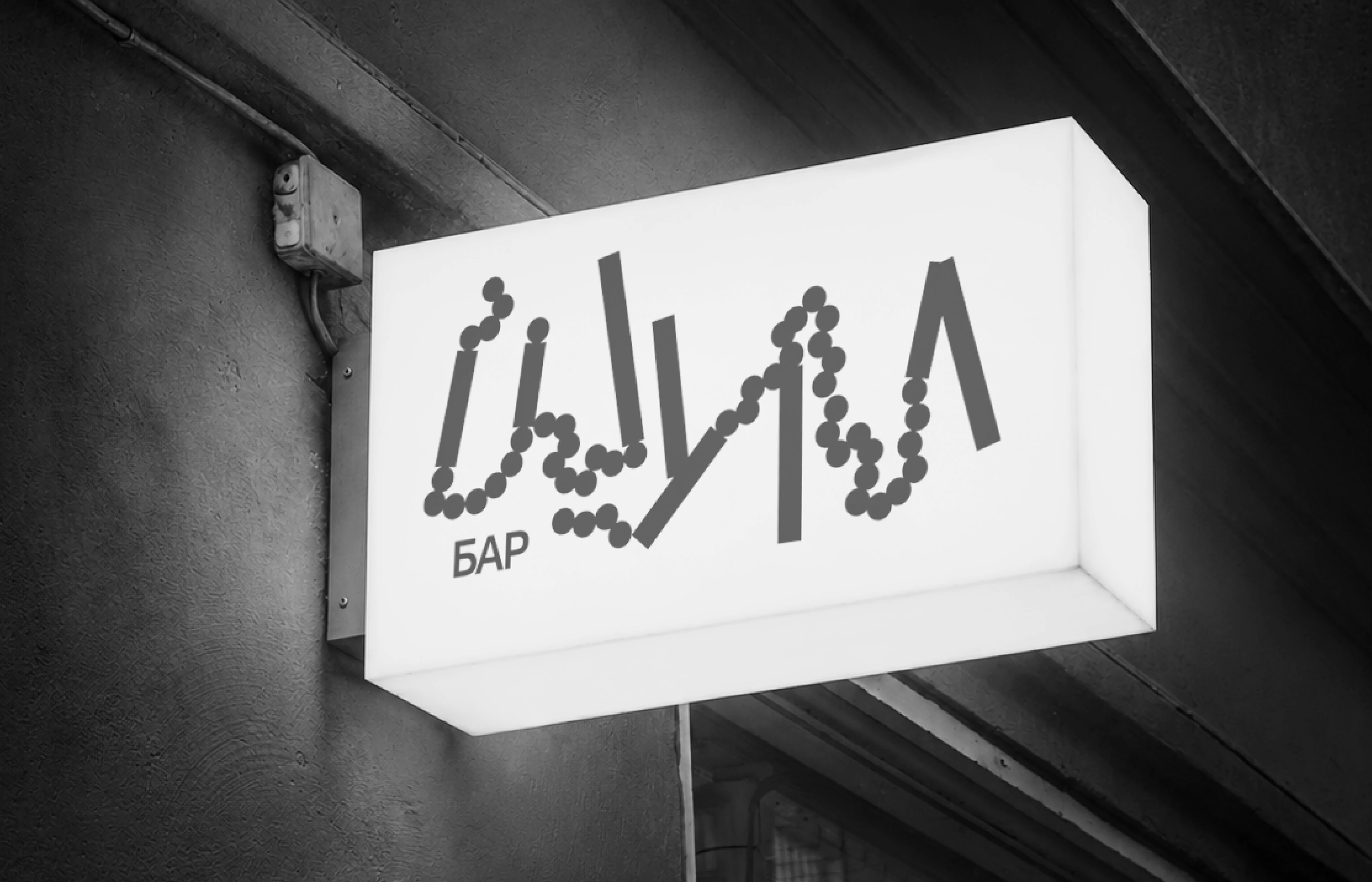 ШУМ | Айдентика бара — Изображение №1 — Брендинг на Dprofile