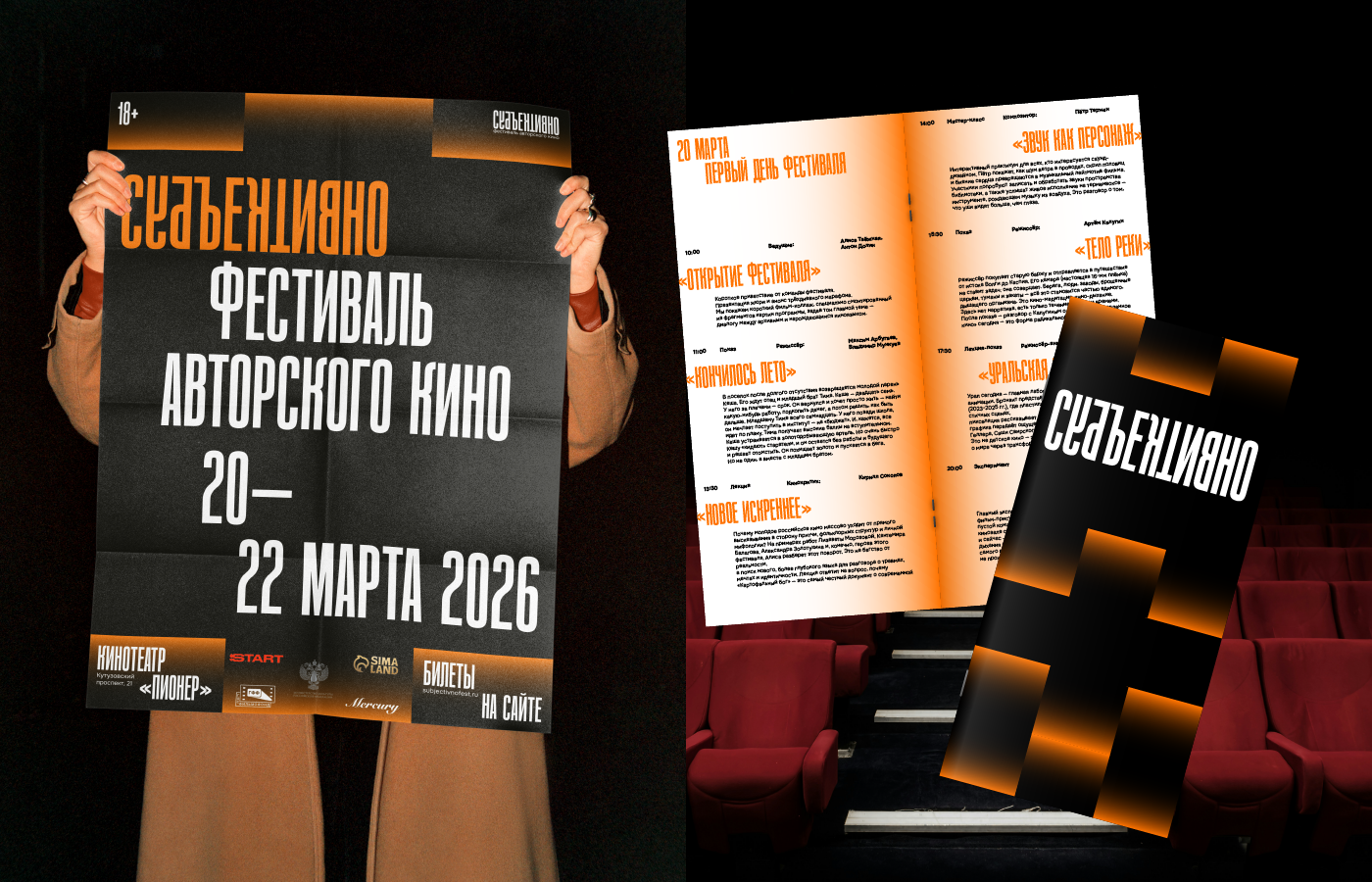 СУБЪЕКТИВНО — айдентика фестиваля авторского кино — Изображение №2 — Брендинг на Dprofile