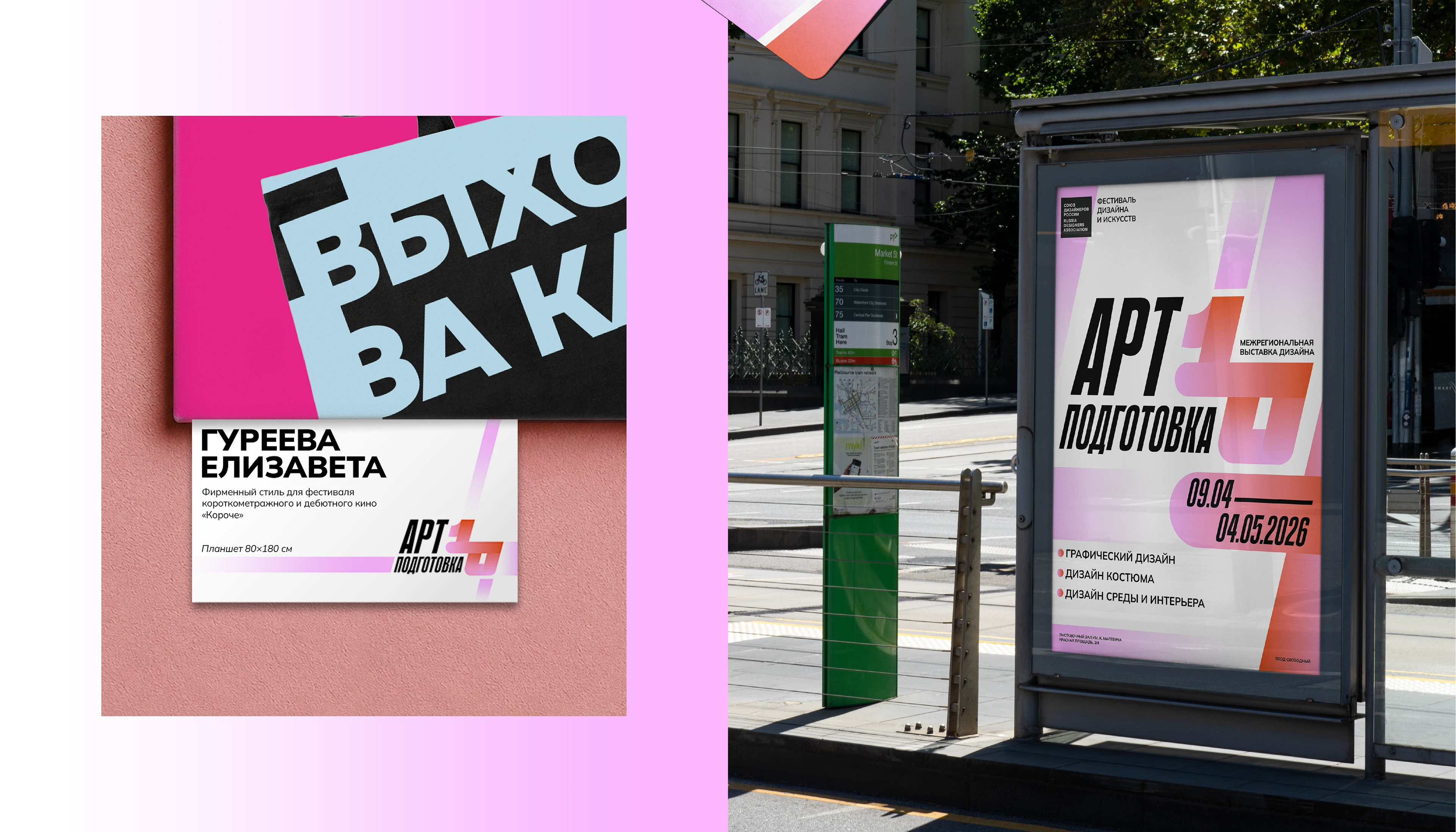 АРТ-ПОДГОТОВКА | Айдентика выставки дизайна — Изображение №6 — Брендинг на Dprofile