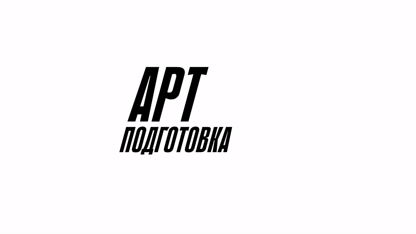 АРТ-ПОДГОТОВКА | Айдентика выставки дизайна — Изображение №1 — Брендинг на Dprofile