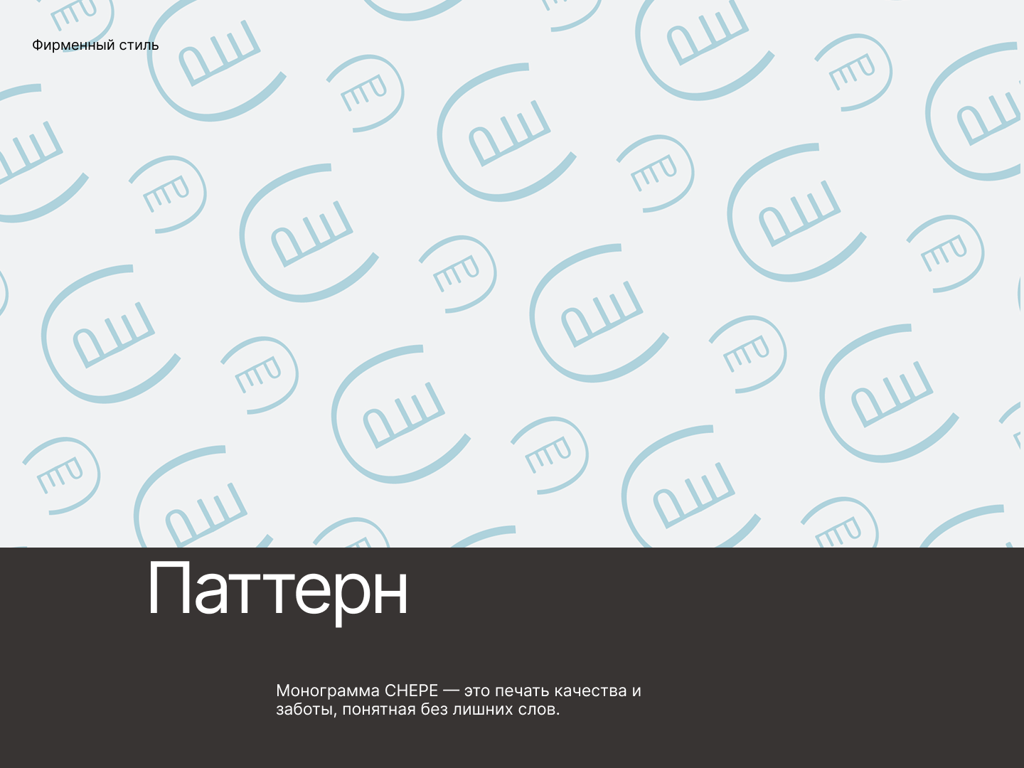 CHEPE | Фирменный стиль — Изображение №9 — Брендинг на Dprofile