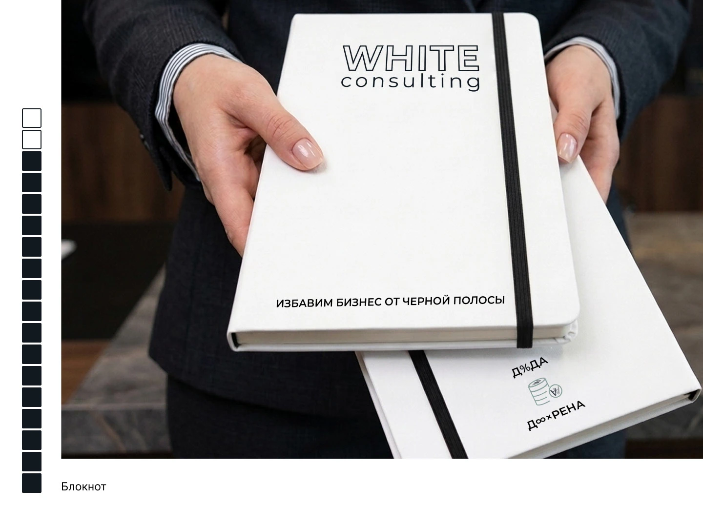 Брендинг | WHITE consulting — Изображение №16 — Брендинг на Dprofile