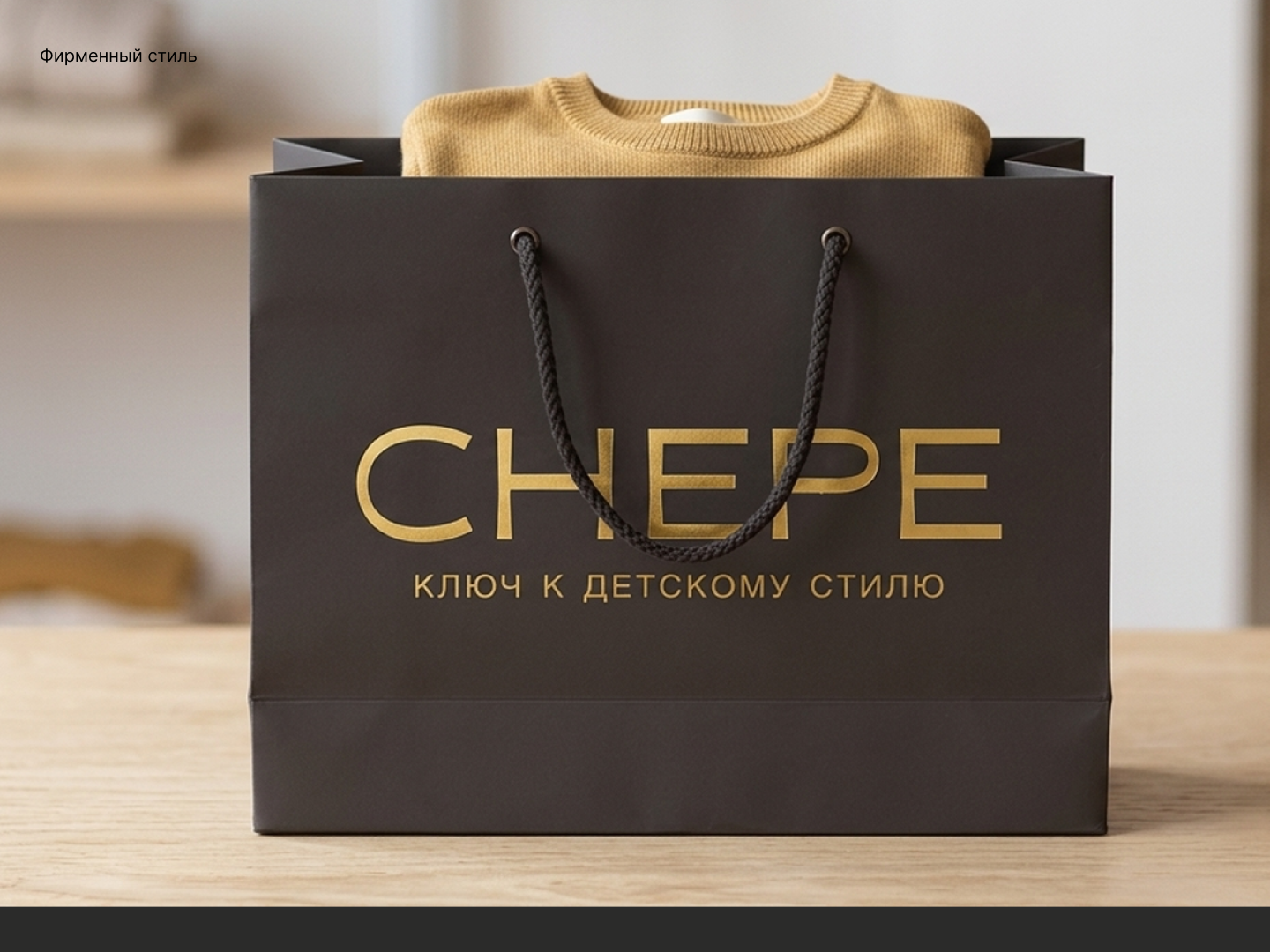 CHEPE | Фирменный стиль — Изображение №6 — Брендинг на Dprofile