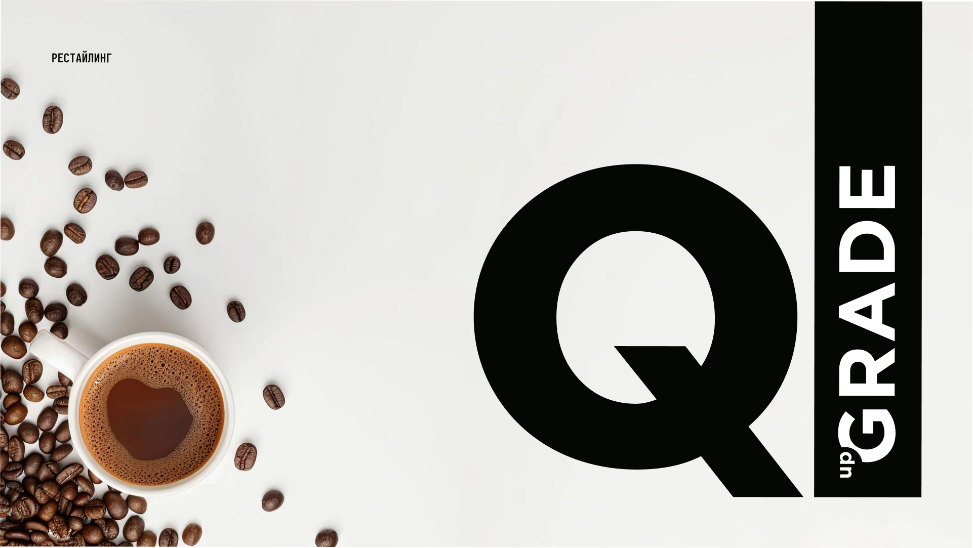 Рестайлинг — Q-Upgrade — Изображение №1 — Интерфейсы, Брендинг на Dprofile