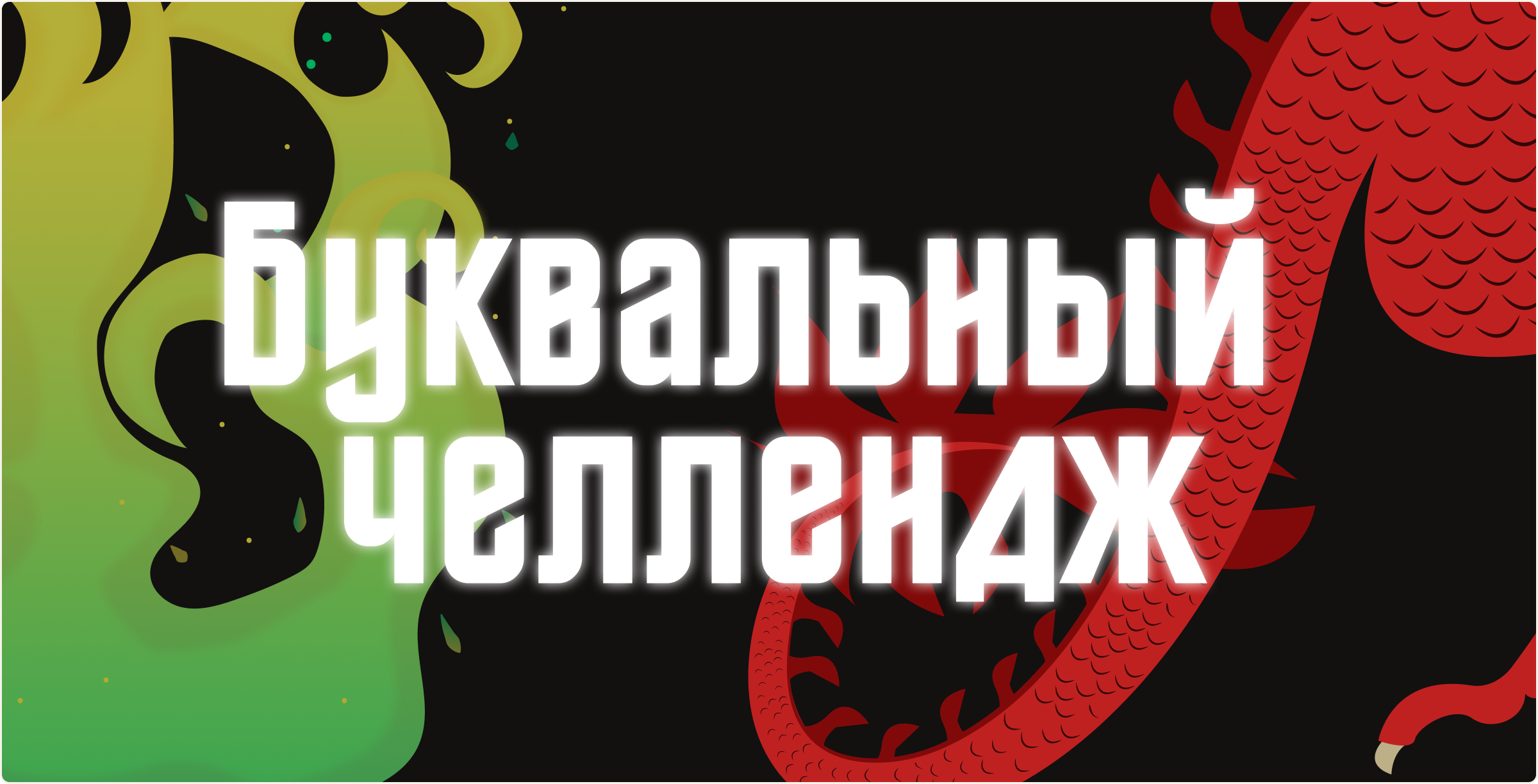 Буквальный челлендж 2025 — Изображение №1 — Иллюстрация на Dprofile