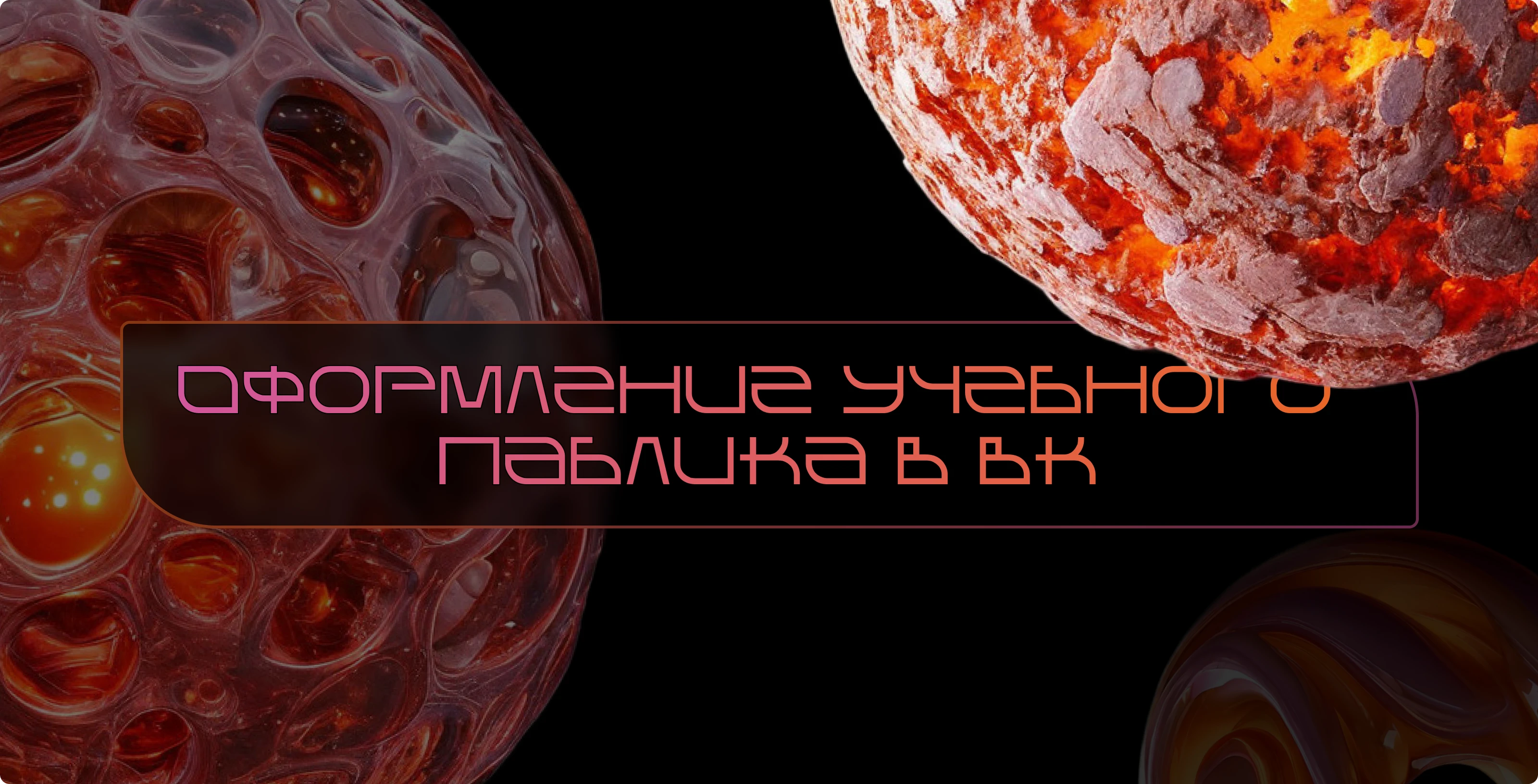 Оформление студенческой группы в вк — Изображение №1 — Маркетинг, Нейро на Dprofile