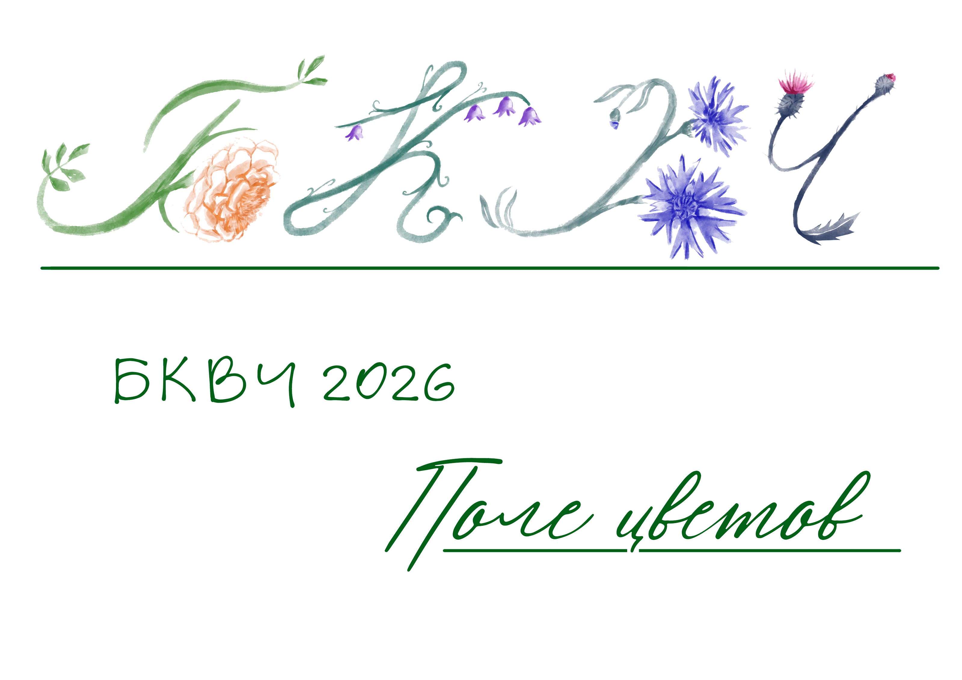 БКВЧ 2026 | Поле цветов — Изображение №1 — Иллюстрация, Графика на Dprofile