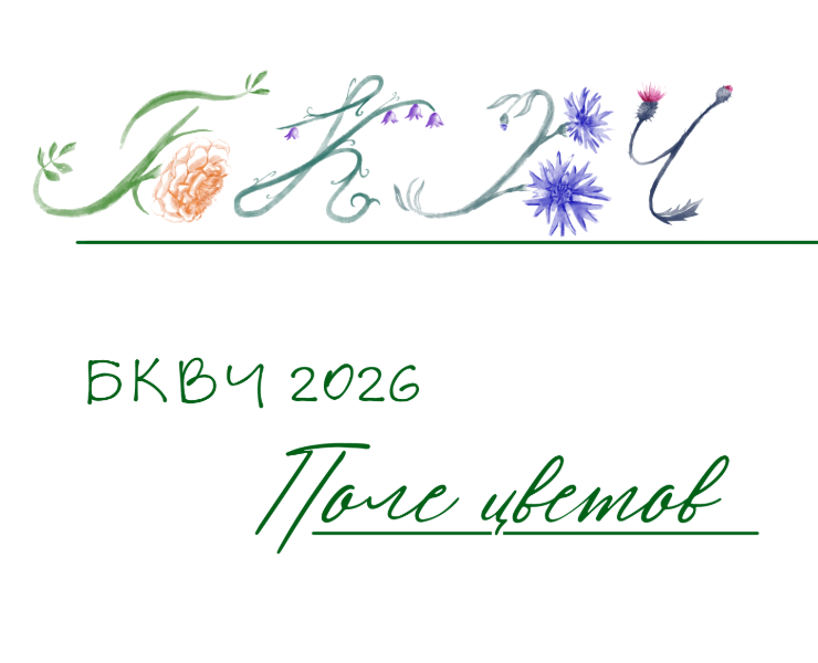 БКВЧ 2026 | Поле цветов на Dprofile