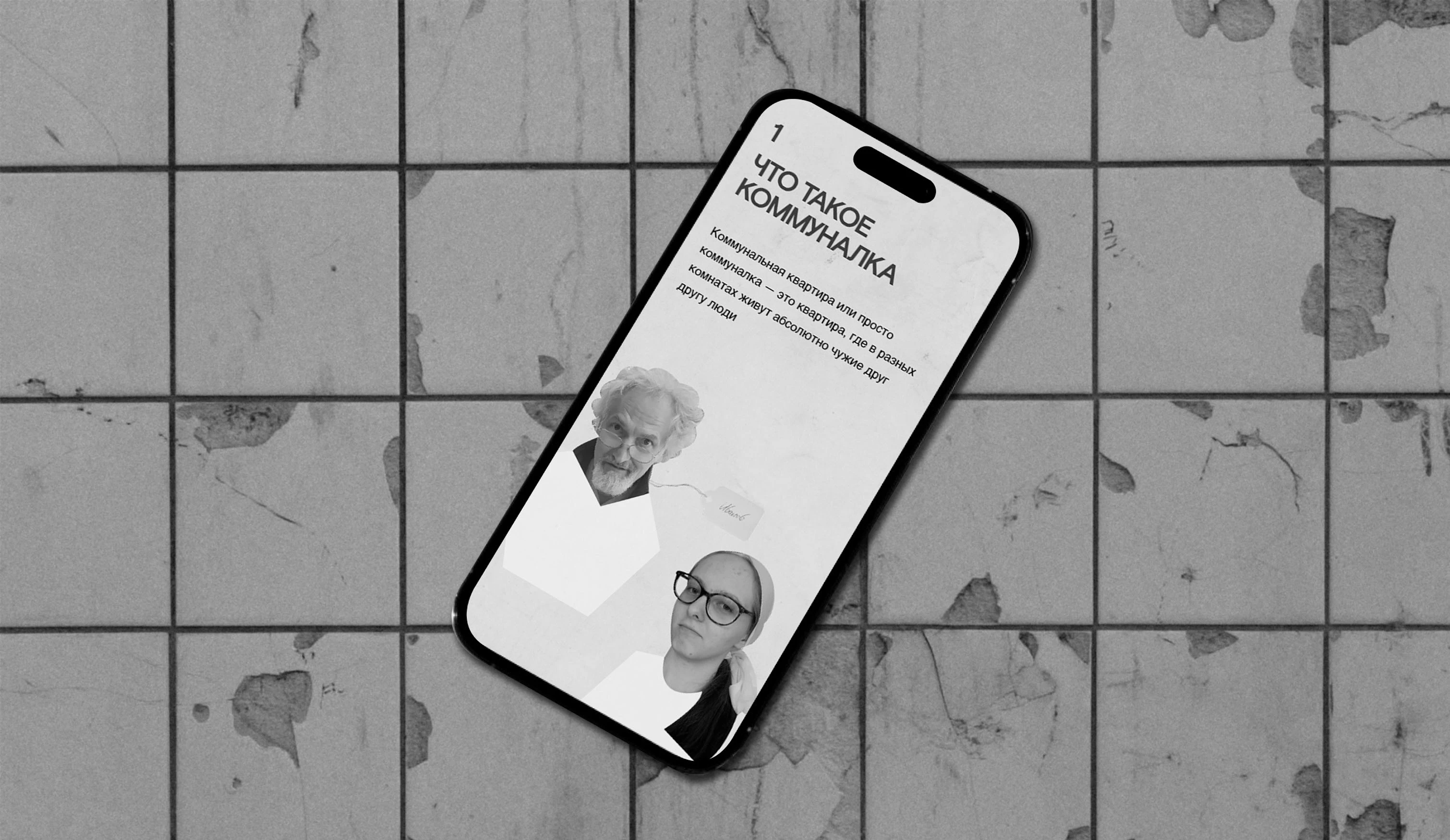 Коммуналка. Лонгрид — Изображение №6 — Интерфейсы, Графика на Dprofile