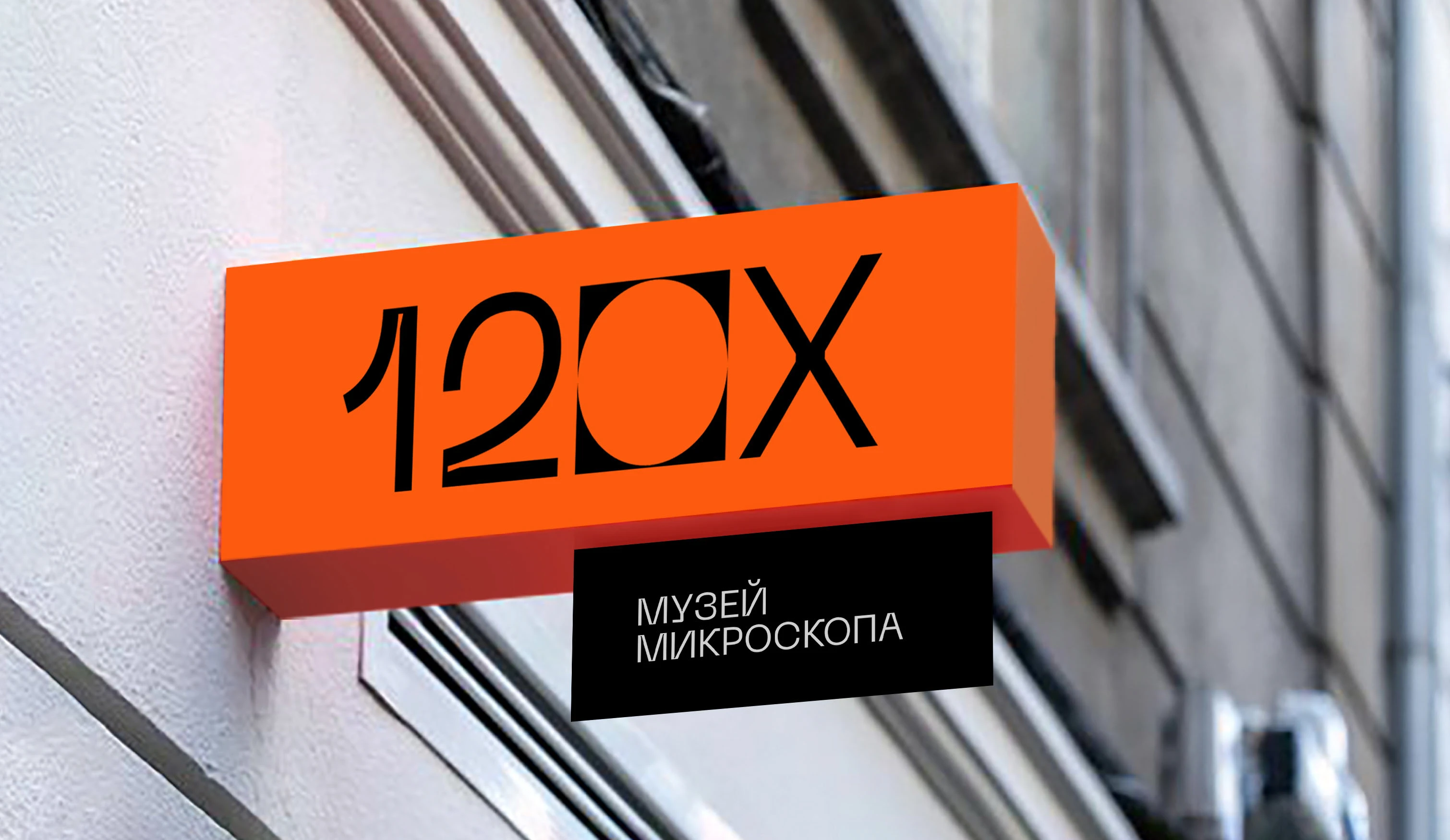 Музей 120Х — Изображение №4 — Интерфейсы, Брендинг на Dprofile