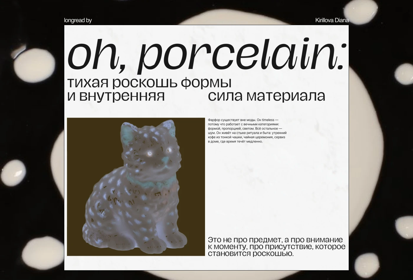 Porcelain Longread / Лонгрид о фарфоре — Изображение №1 — Интерфейсы на Dprofile