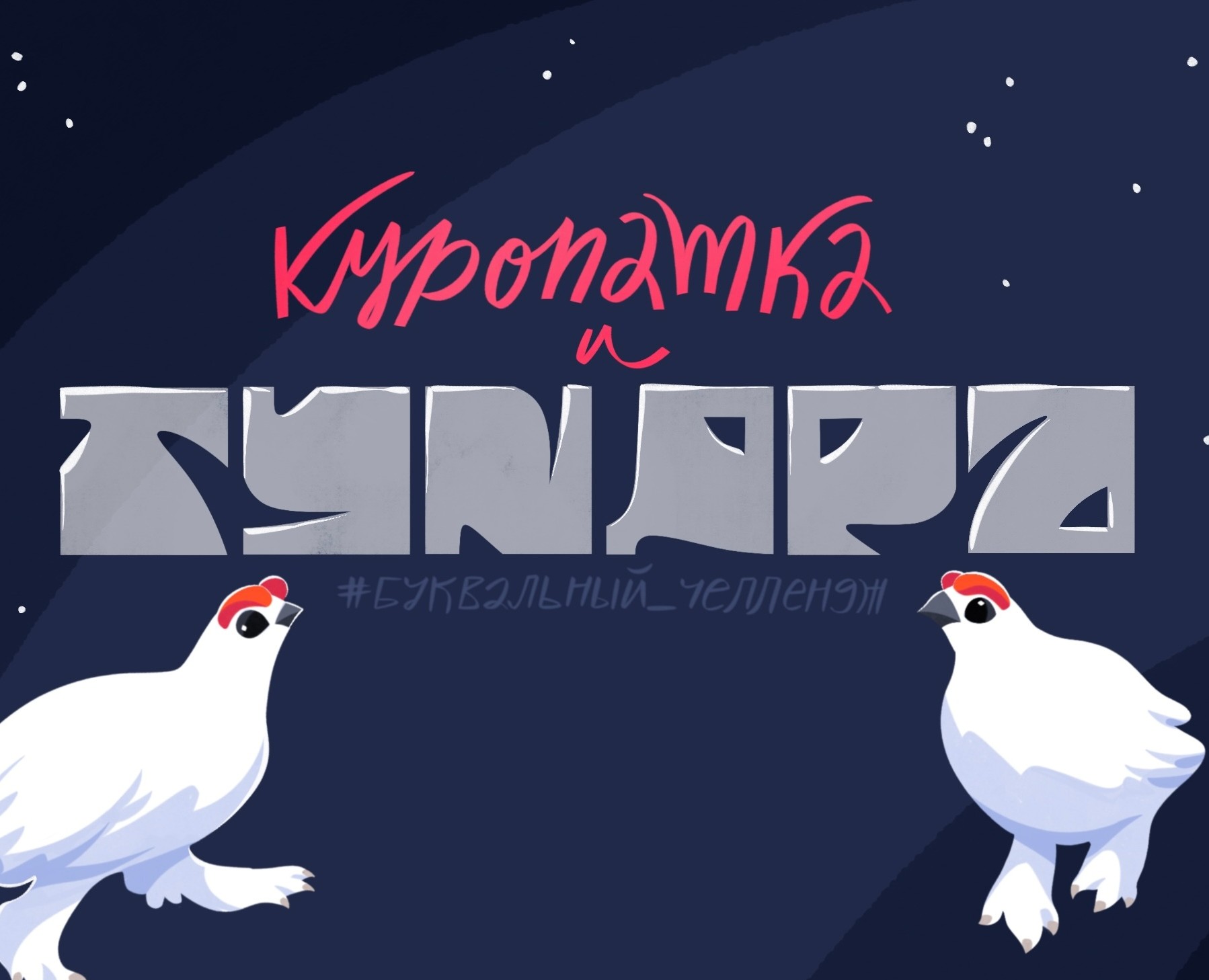Куропатка и Тундра / #БУКВАЛЬНЫЙ_ЧЕЛЛЕНДЖ — Иллюстрация, Графика на Dprofile