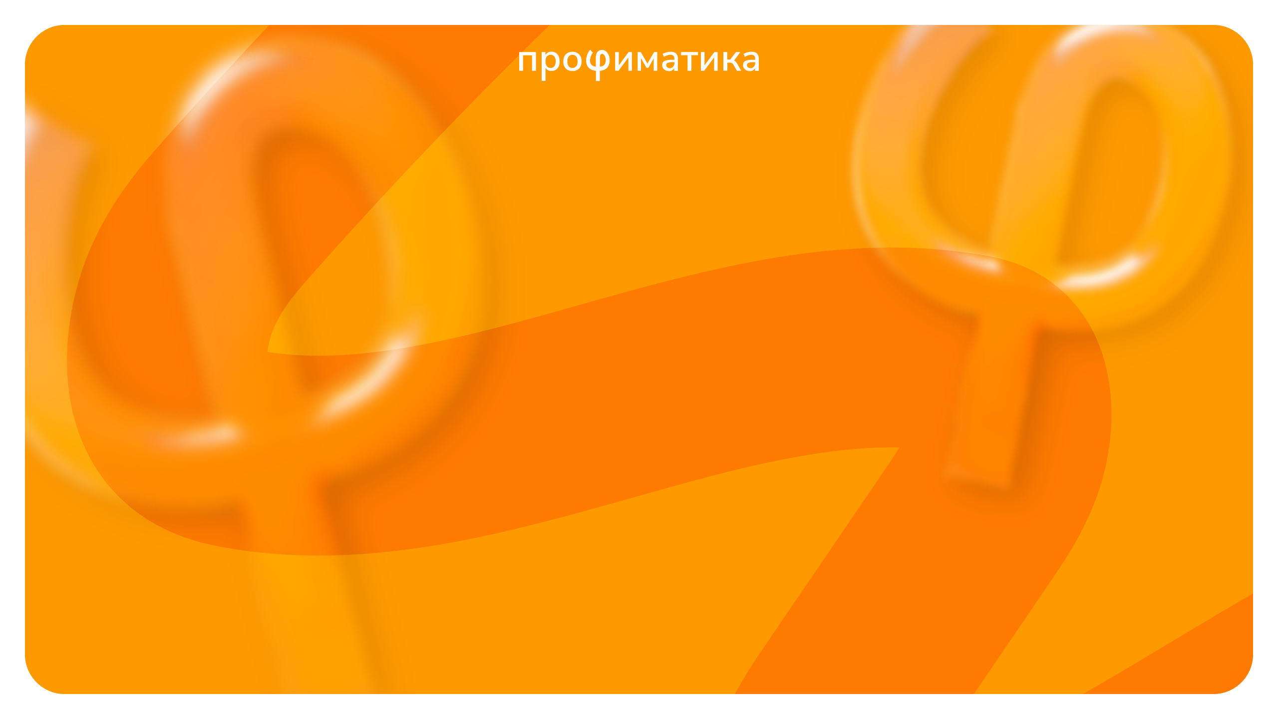 Профиматика 2026 — Изображение №8 — Брендинг на Dprofile