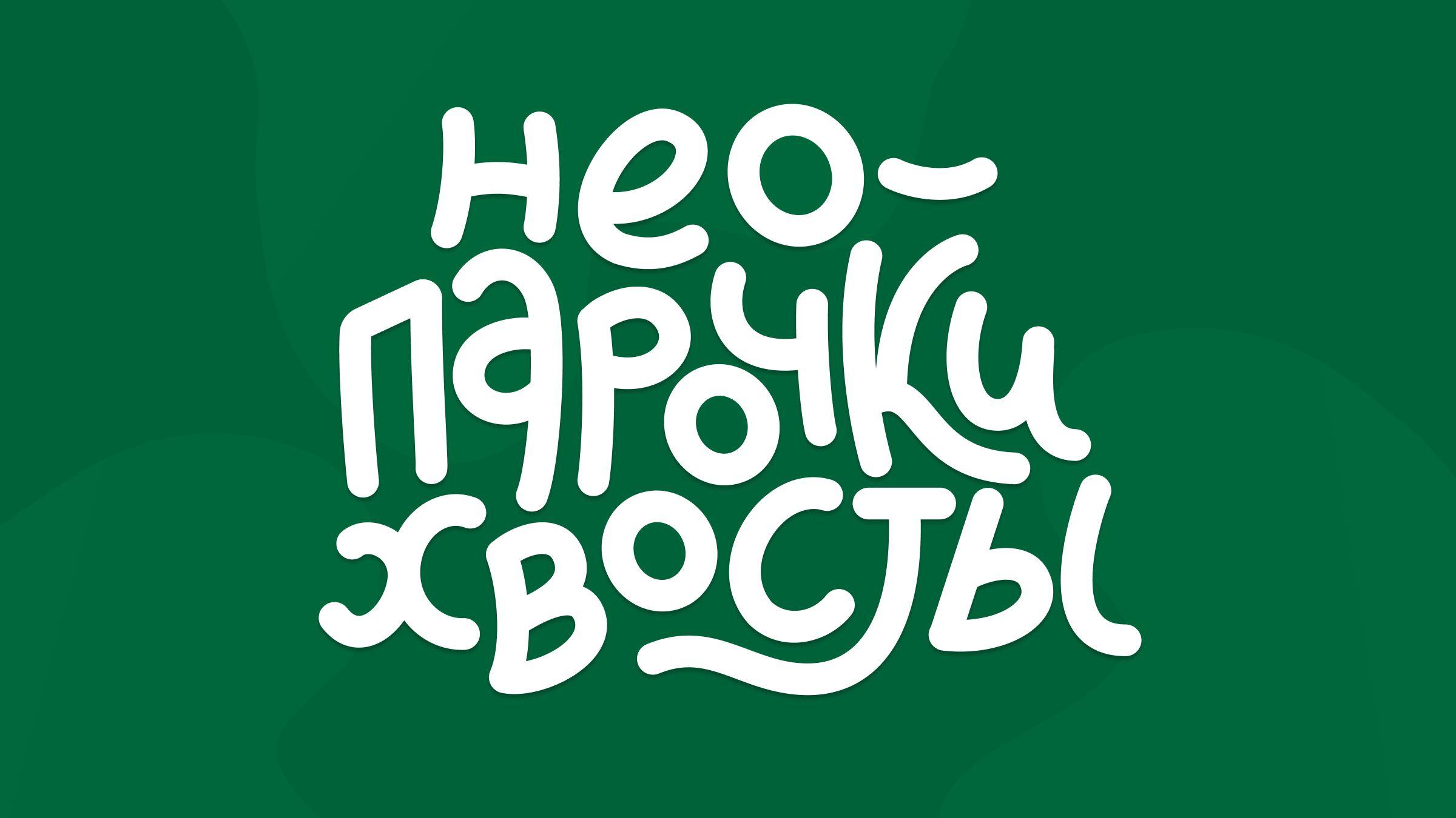 Настольная игра «НЕО-парочки. Хвосты» — Изображение №5 — Брендинг, Иллюстрация на Dprofile