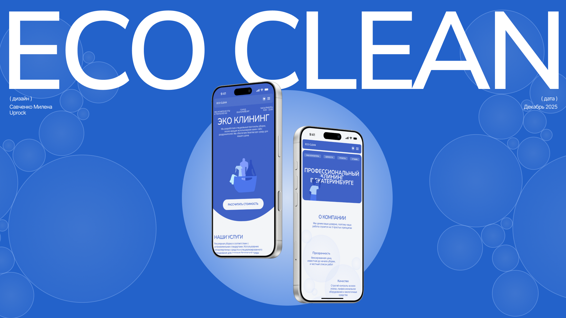 [ECO CLEAN] Commercial project — Изображение №1 — Интерфейсы, Брендинг на Dprofile