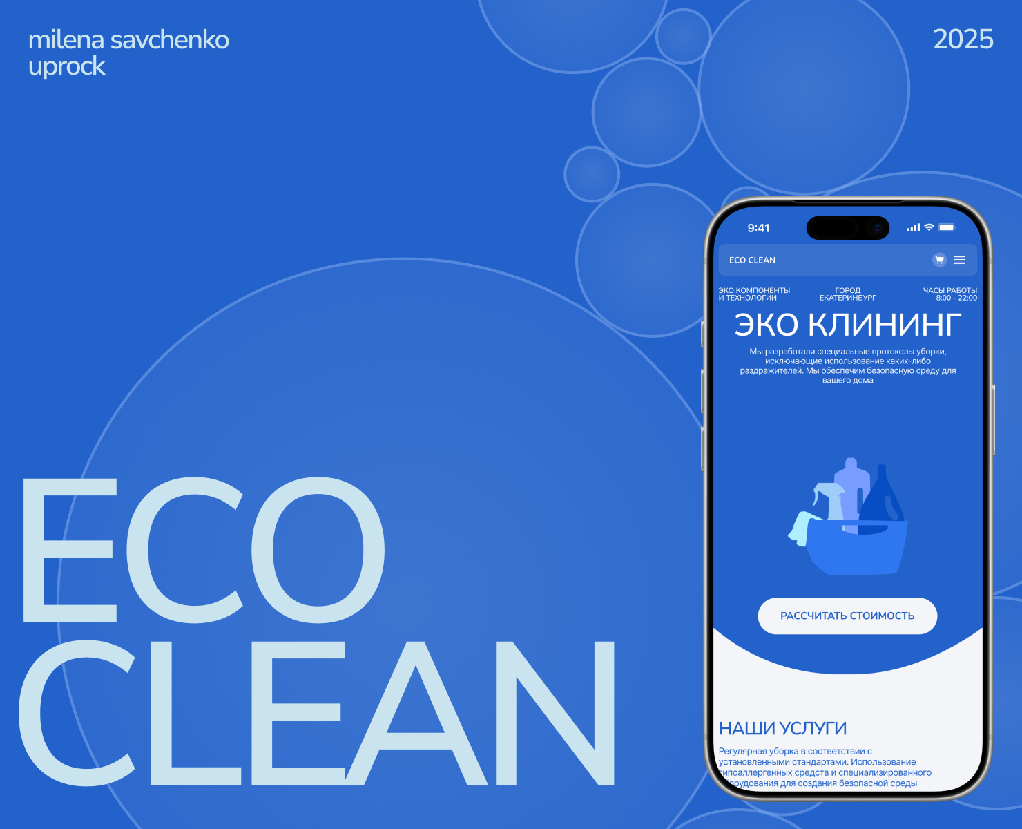 [ECO CLEAN] Commercial project — Интерфейсы, Брендинг на Dprofile