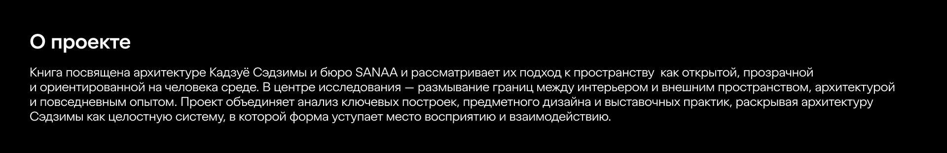 Монография «Кадзуё Сэдзима. Архитектура прозрачности» — Изображение №2 — Графика на Dprofile