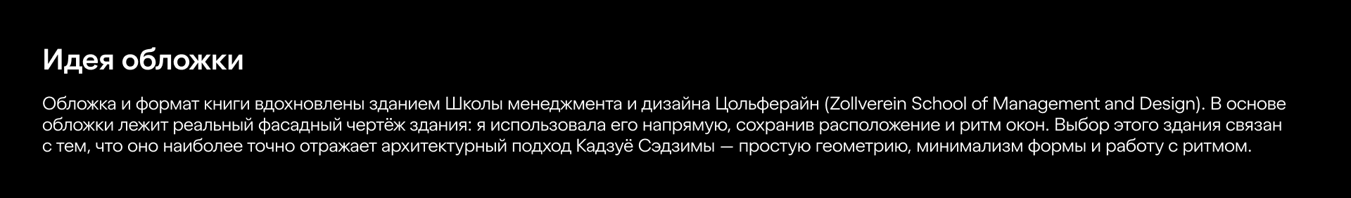 Монография «Кадзуё Сэдзима. Архитектура прозрачности» — Изображение №4 — Графика на Dprofile