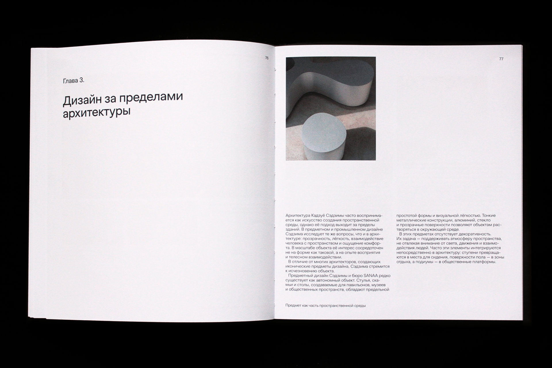 Монография «Кадзуё Сэдзима. Архитектура прозрачности» — Изображение №12 — Графика на Dprofile