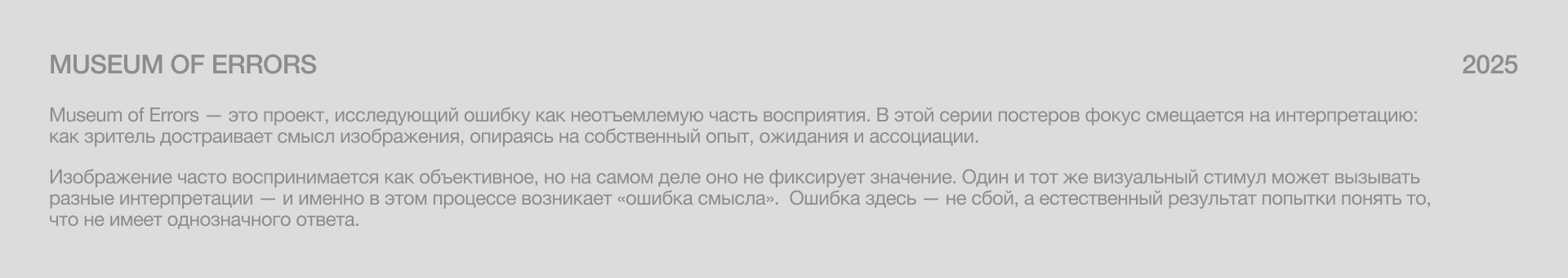 Серия плакатов к проекту «Museum of Errors» — Изображение №3 — Графика на Dprofile