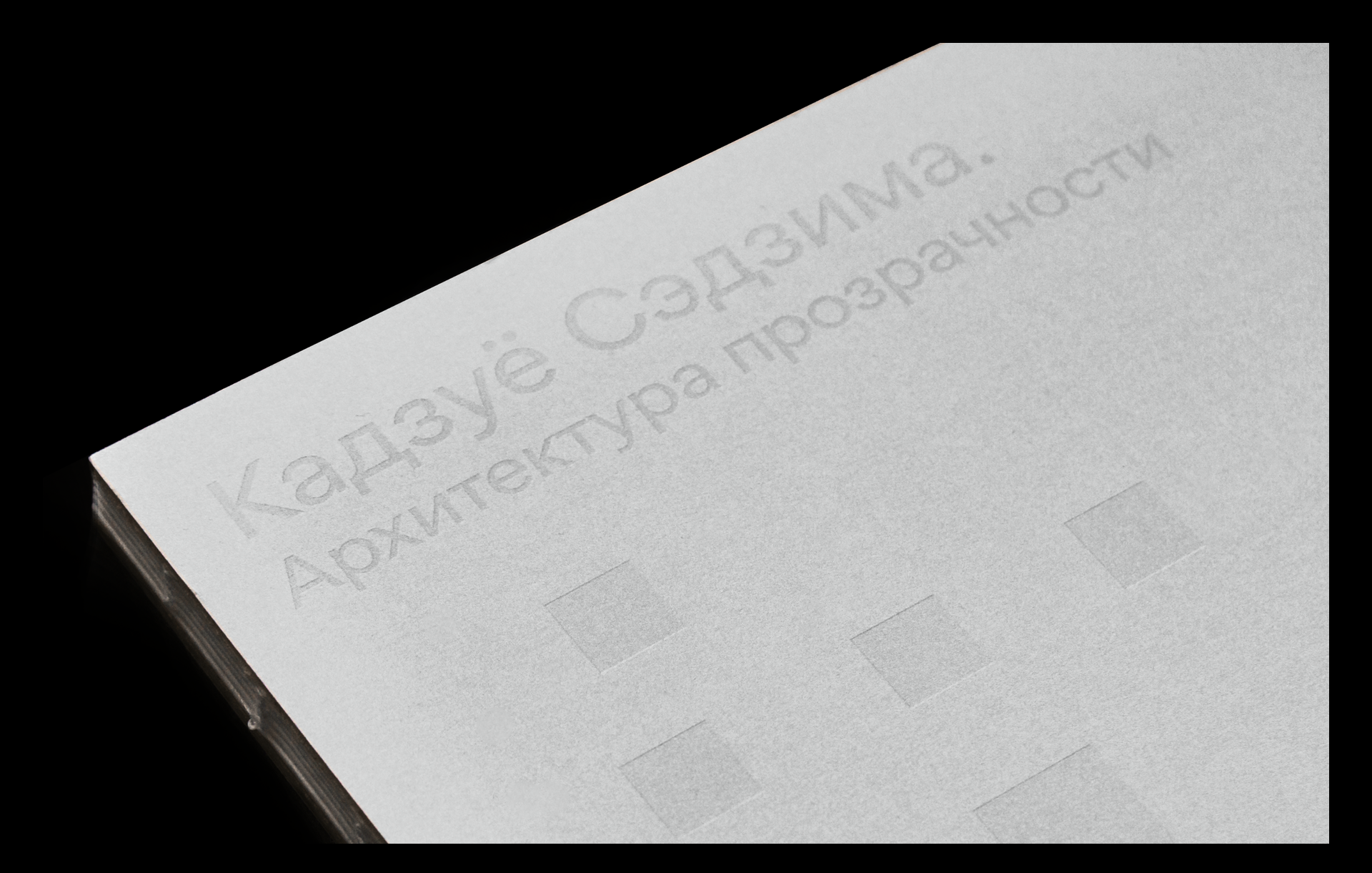 Монография «Кадзуё Сэдзима. Архитектура прозрачности» — Изображение №1 — Графика на Dprofile