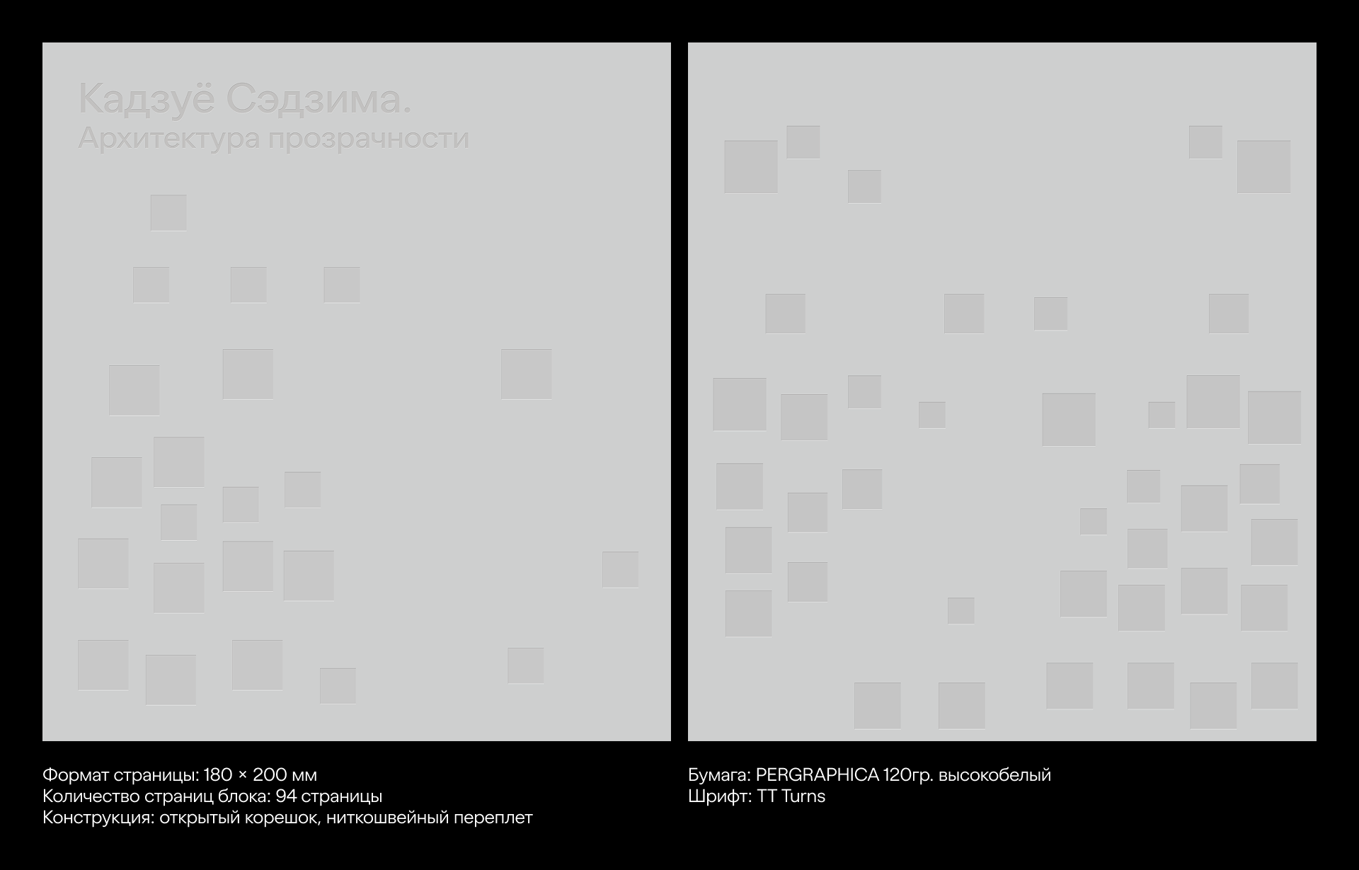 Монография «Кадзуё Сэдзима. Архитектура прозрачности» — Изображение №3 — Графика на Dprofile