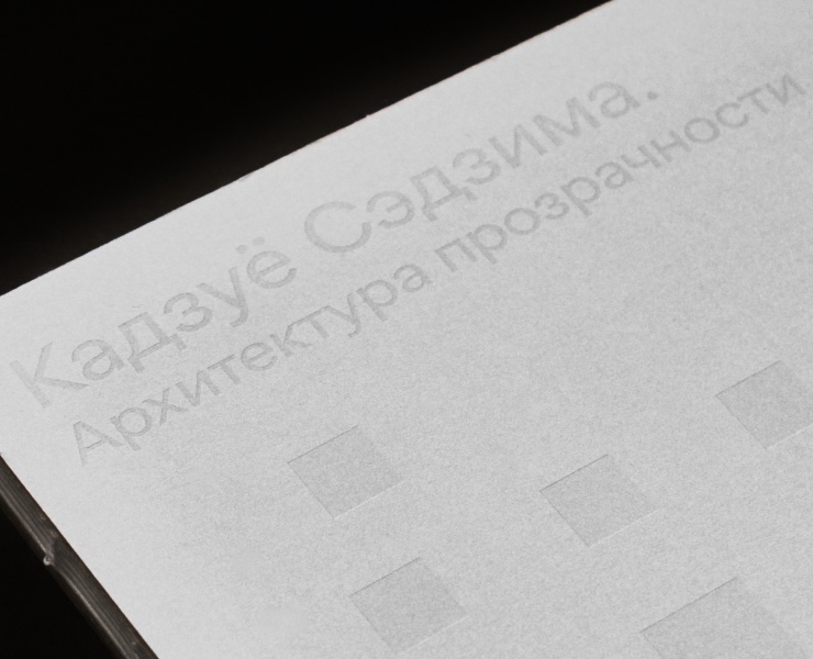 Монография «Кадзуё Сэдзима. Архитектура прозрачности» на Dprofile