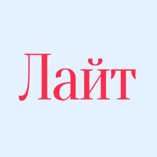 Аватар пользователя Лайт