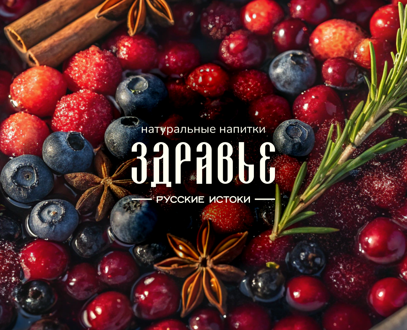 Здравье - бренд натуральных напитков — Брендинг на Dprofile