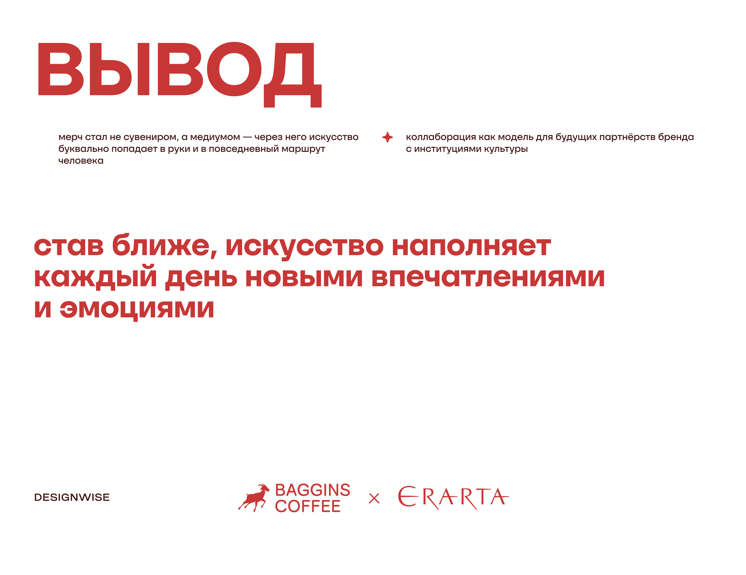 С искусством по пути. Baggins x Эрарта — Изображение №15 — Брендинг, Маркетинг на Dprofile