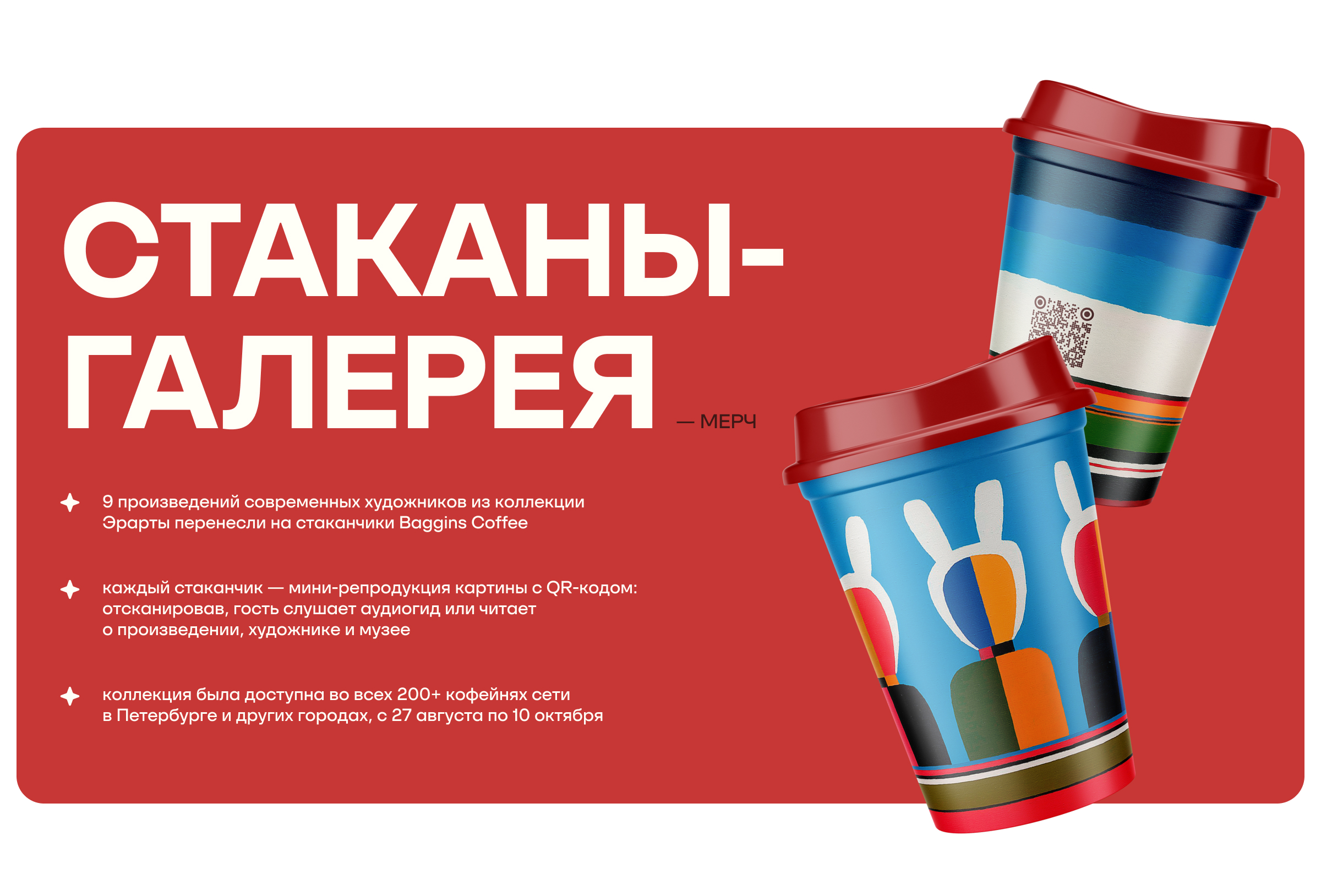 С искусством по пути. Baggins x Эрарта — Изображение №7 — Брендинг, Маркетинг на Dprofile