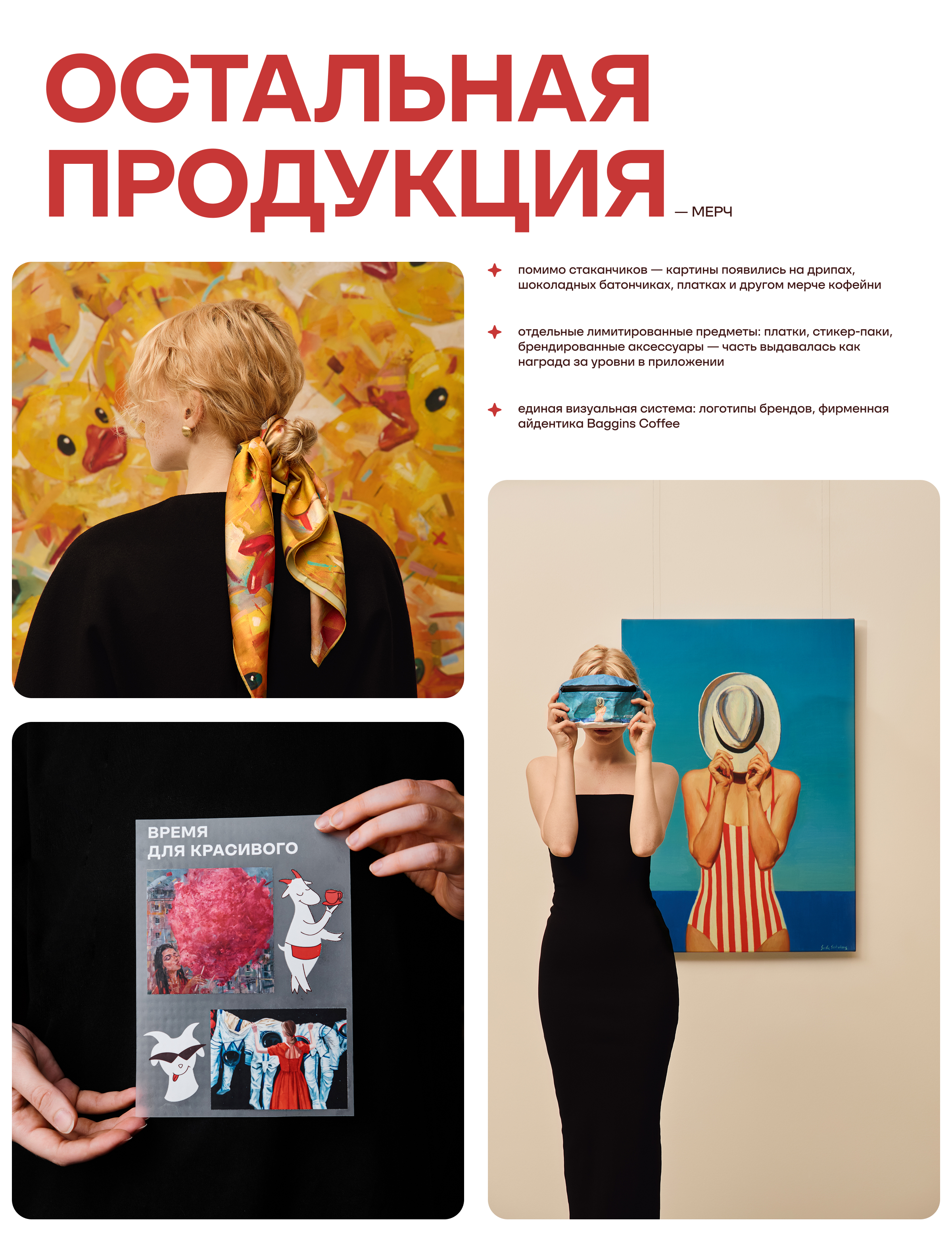 С искусством по пути. Baggins x Эрарта — Изображение №9 — Брендинг, Маркетинг на Dprofile