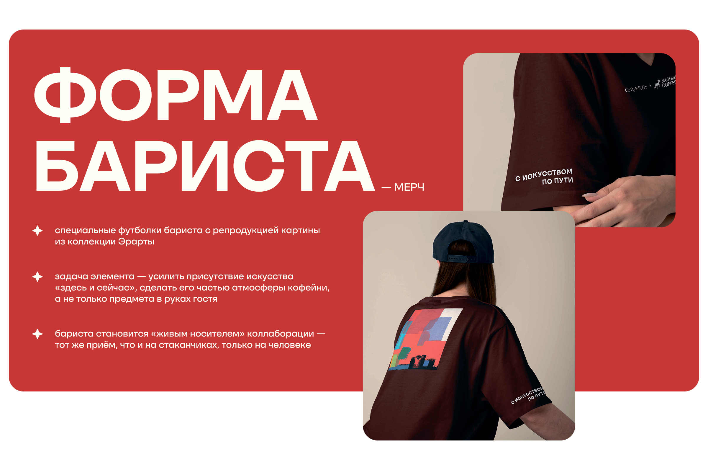 С искусством по пути. Baggins x Эрарта — Изображение №10 — Брендинг, Маркетинг на Dprofile