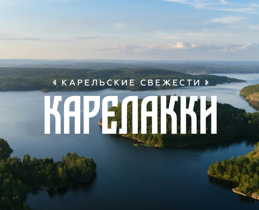 Карелакки, упаковка для карельской форели — Брендинг, Графика на Dprofile