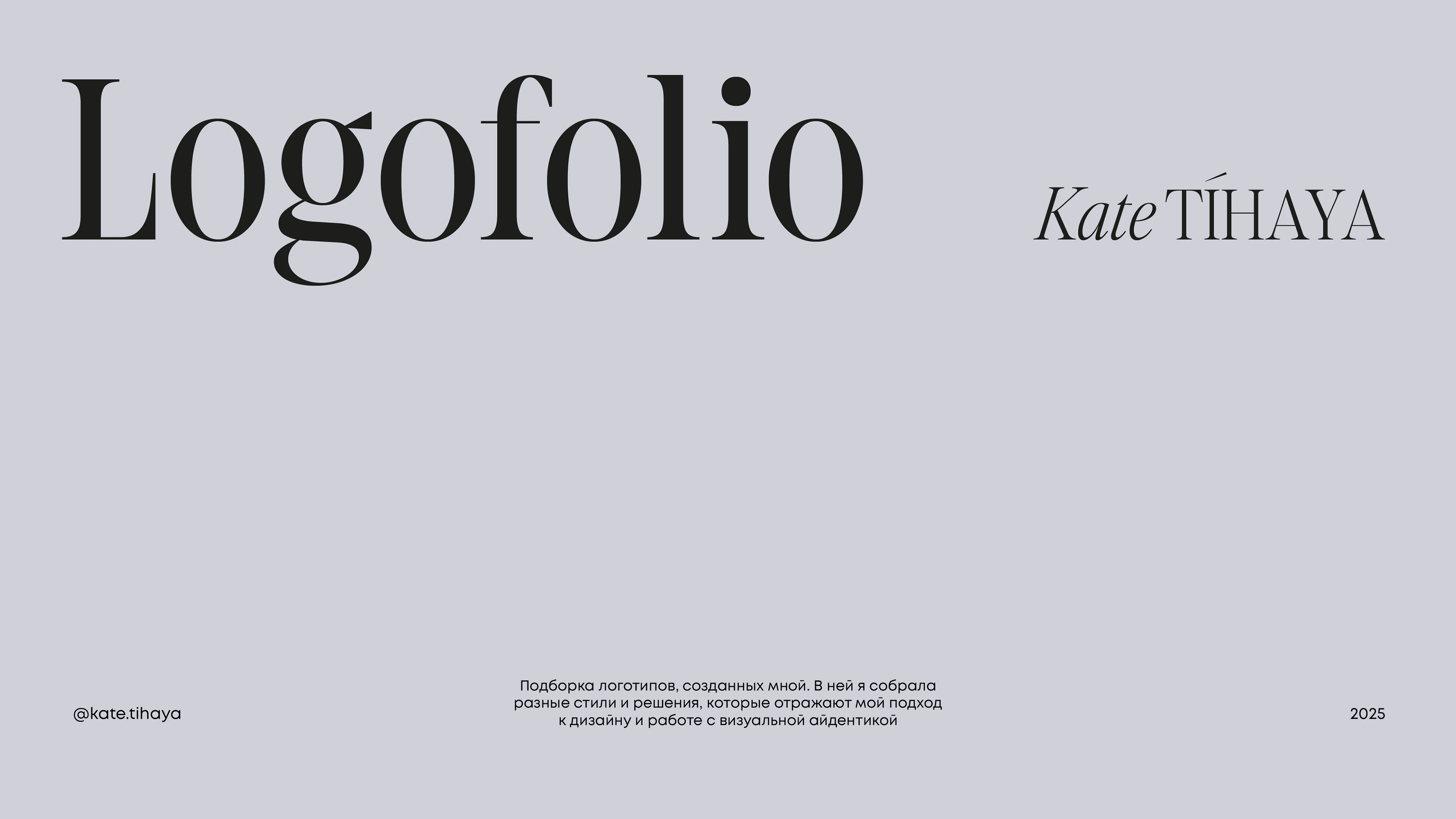 Logofolio 2025 — Изображение №1 — Брендинг, Графика на Dprofile