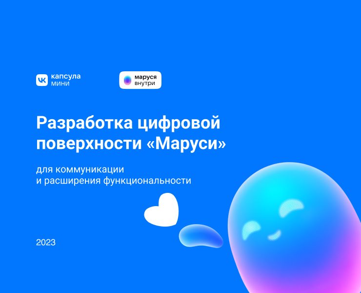 Цифровая поверхность для голосового помощника "Маруся" на Dprofile