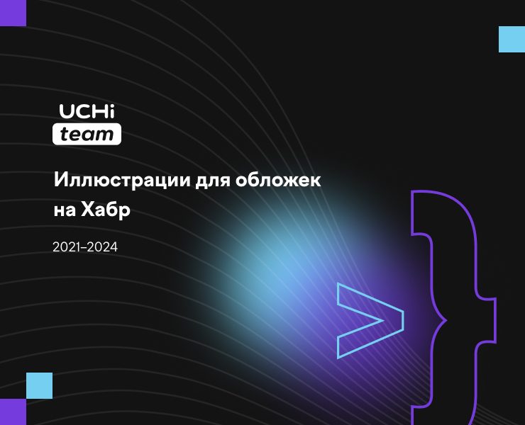 Иллюстрации для обложек на Хабр на Dprofile