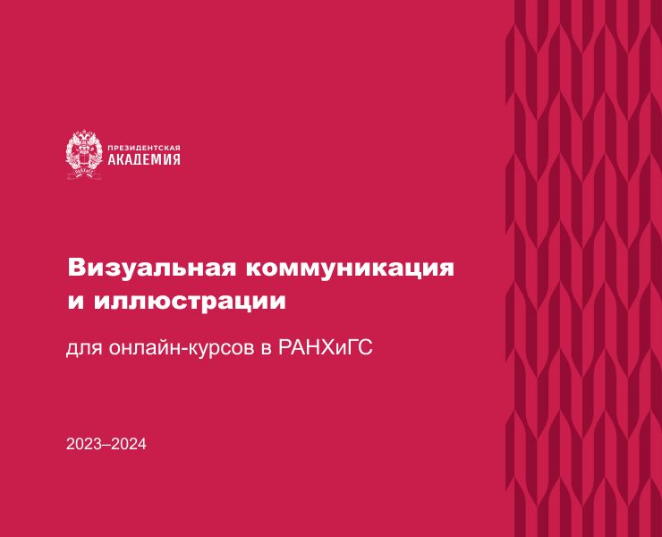 Визуальная коммуникация для РАНХиГС на Dprofile