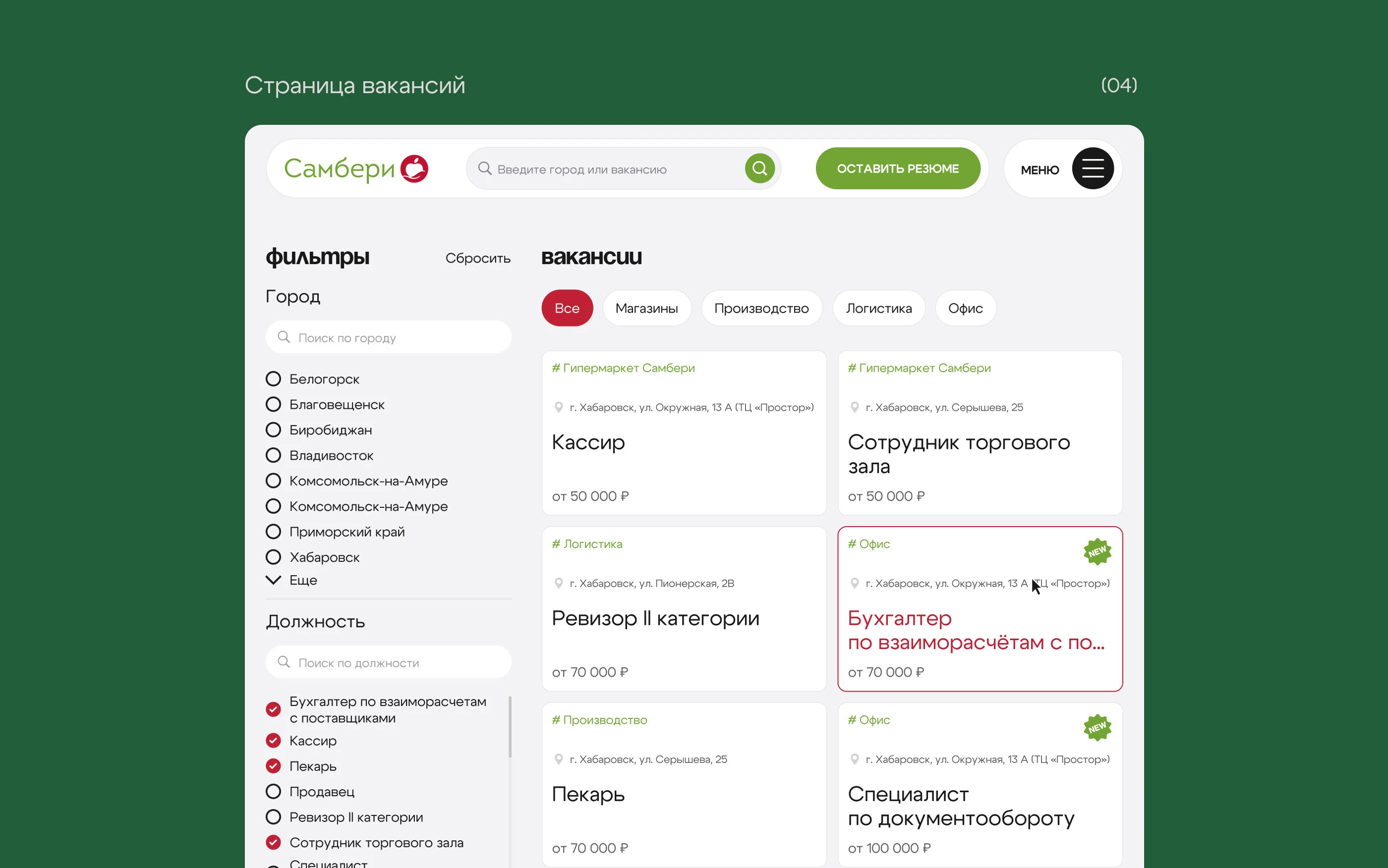 Самбери | сайт вакансий сети гипермаркетов — Изображение №6 — Интерфейсы на Dprofile