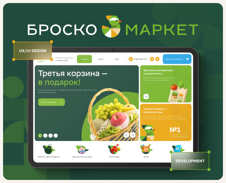 Броско Маркет | Сайт гипермаркета — Интерфейсы на Dprofile