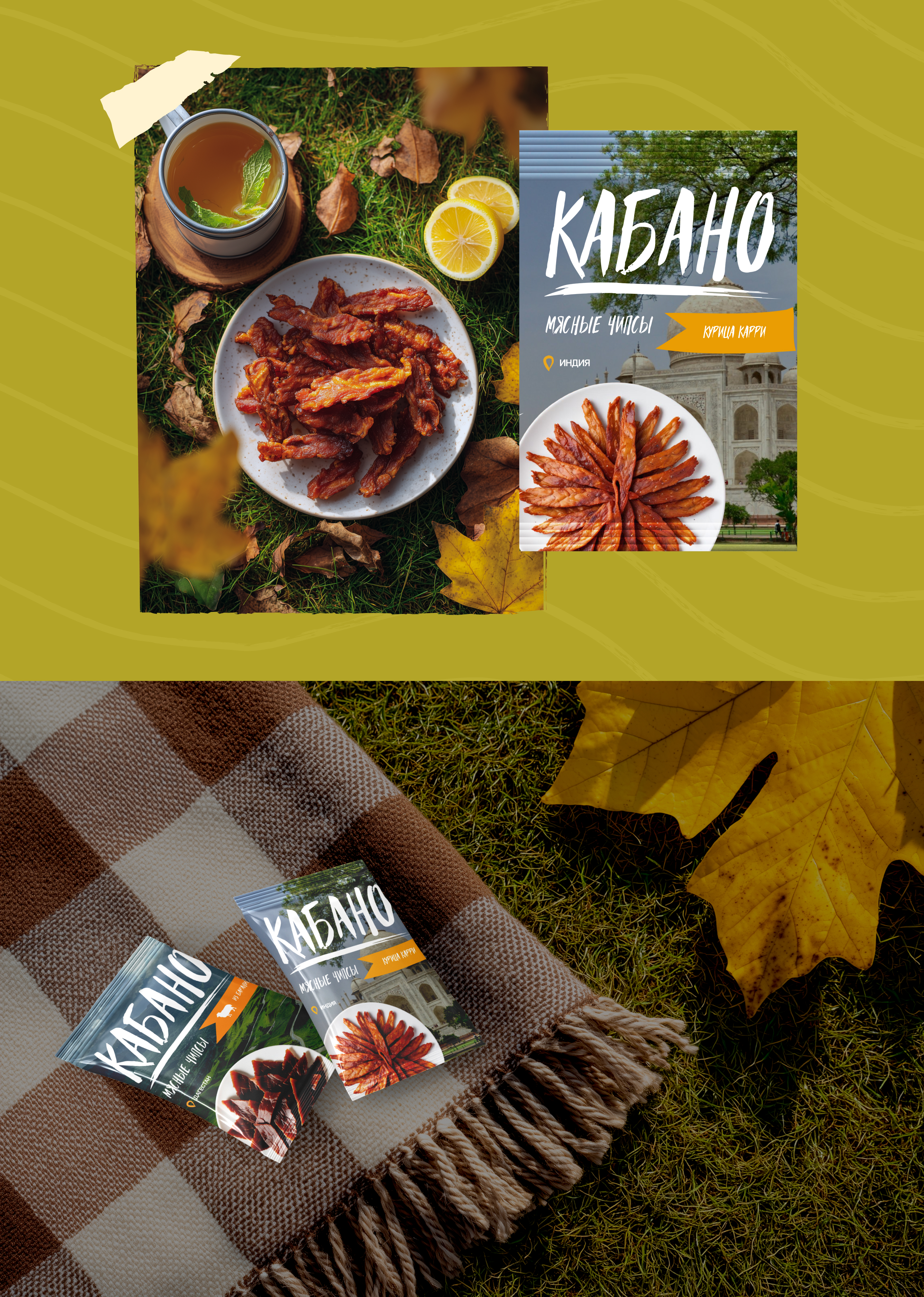 КАБАНО | дизайн упаковки мясных чипсов — Изображение №8 — Интерфейсы, Брендинг на Dprofile