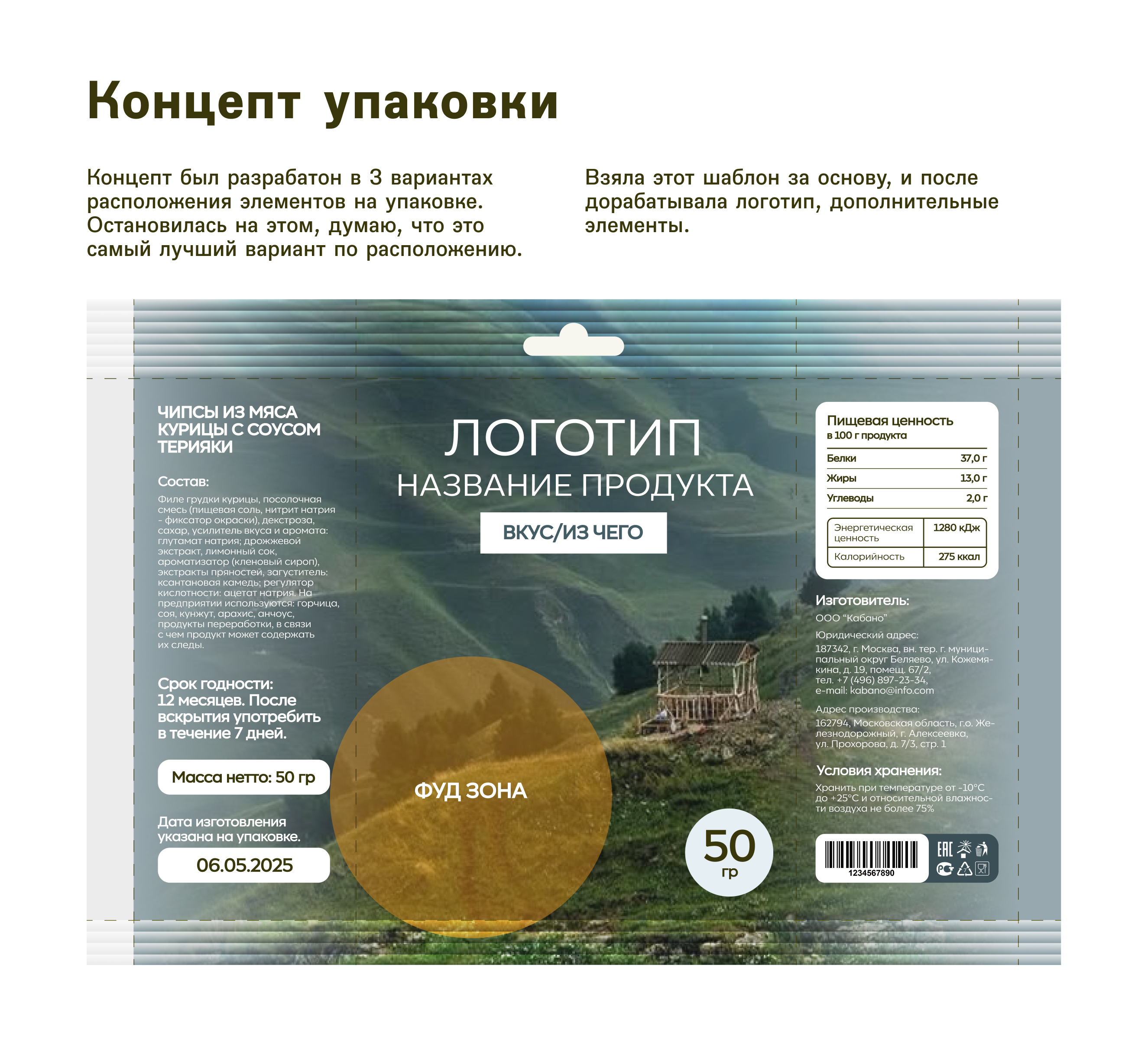 КАБАНО | дизайн упаковки мясных чипсов — Изображение №5 — Интерфейсы, Брендинг на Dprofile