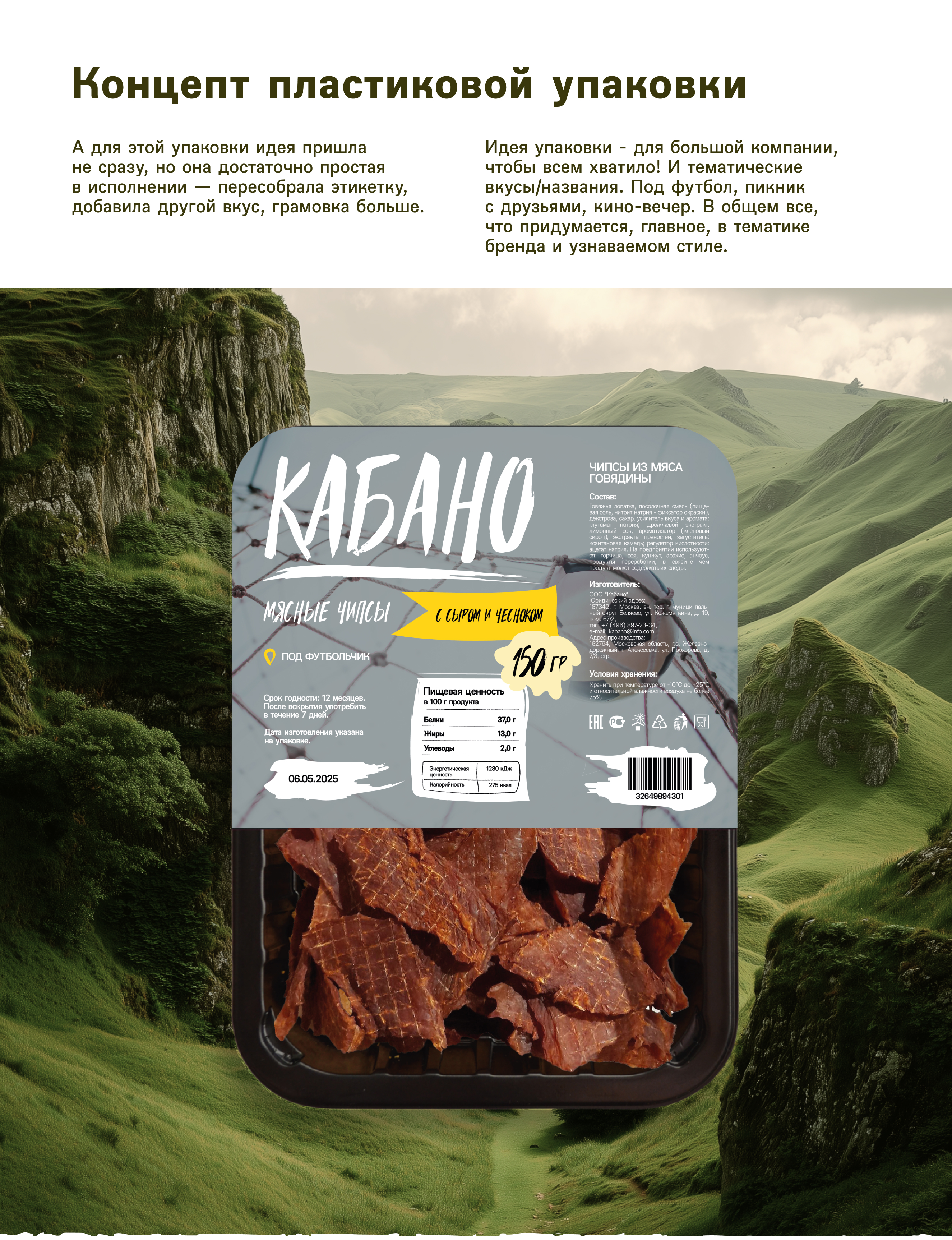 КАБАНО | дизайн упаковки мясных чипсов — Изображение №11 — Интерфейсы, Брендинг на Dprofile