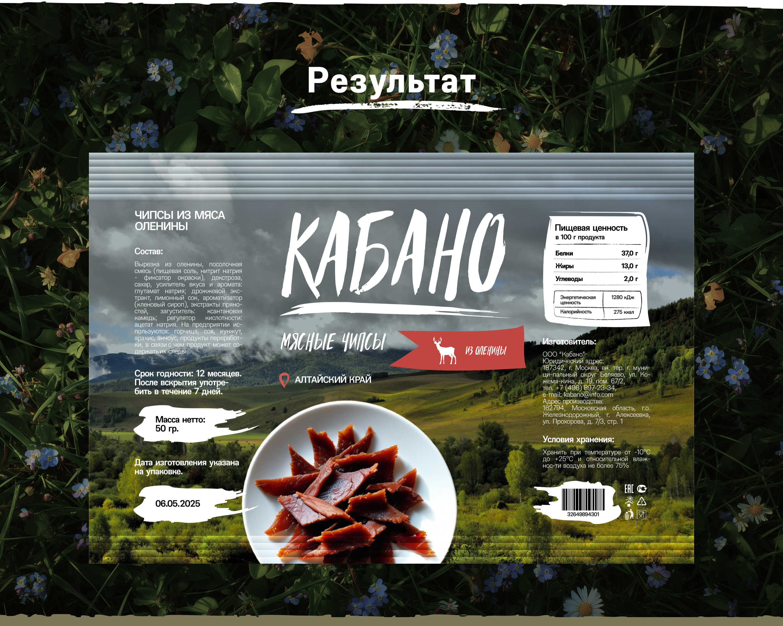 КАБАНО | дизайн упаковки мясных чипсов — Изображение №6 — Интерфейсы, Брендинг на Dprofile