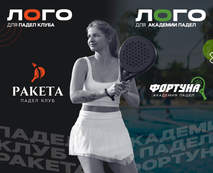 Создание логотипов для Падел клуба Ракета и Академии Падел — Брендинг на Dprofile