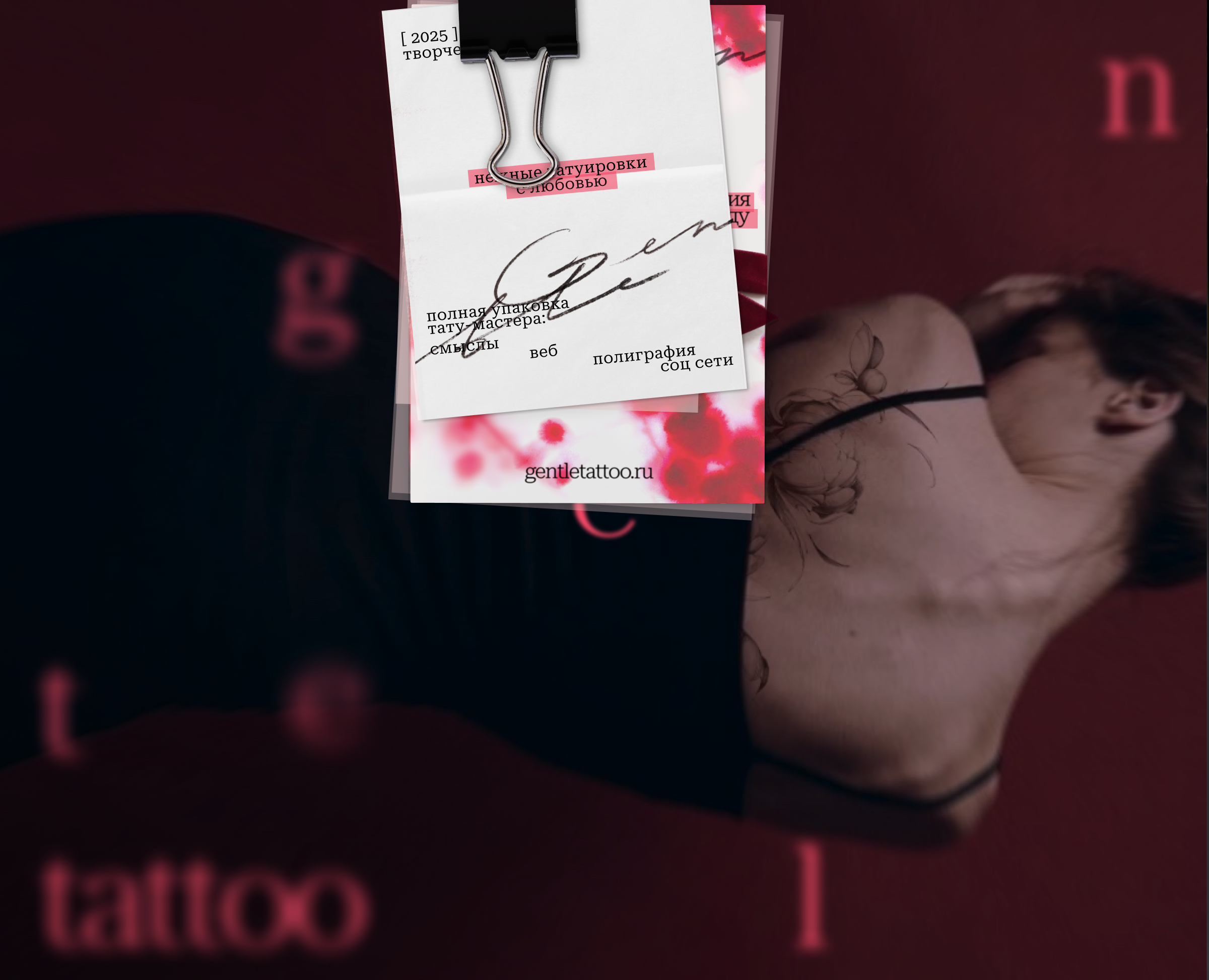 [ Gentle tattoo ]. сайт и полная упаковка тату-мастера — Интерфейсы, Брендинг на Dprofile